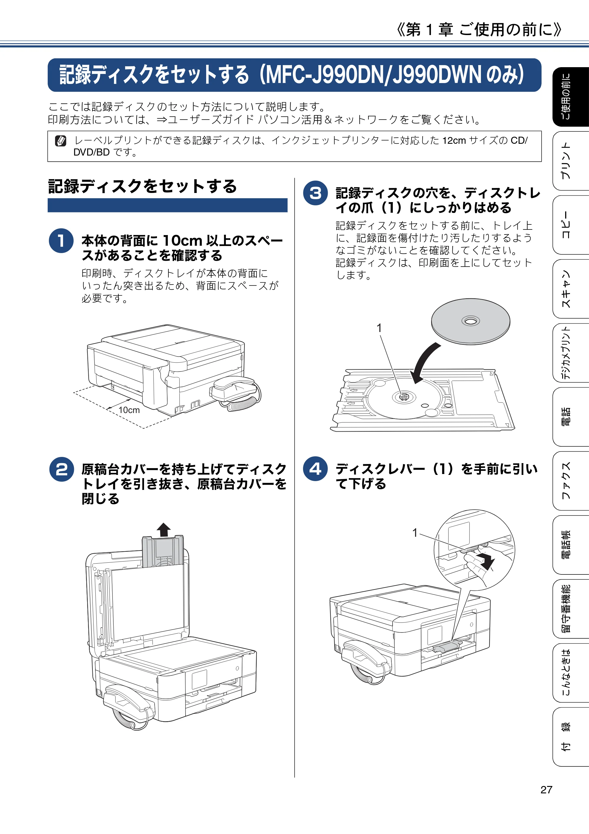 ブラザー MFC-J990DN / MFC-J990DWN / MFC-J730DN / MFC-J730DWN ユーザーズガイド ～基本編～ — 記録ディスクをセットする（MFC-J990DN/J990DWNのみ） — 原本ページ — 27ページ