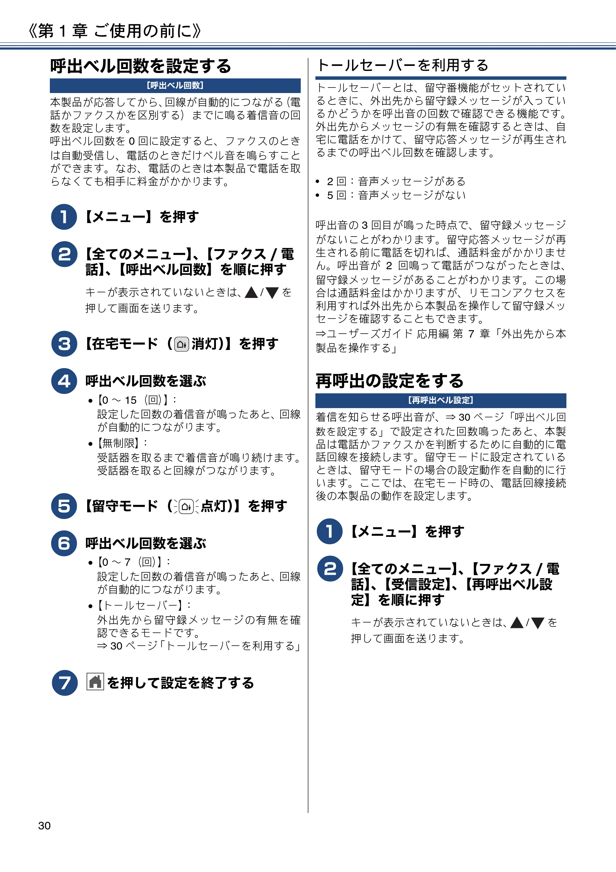 ブラザー MFC-J990DN / MFC-J990DWN / MFC-J730DN / MFC-J730DWN ユーザーズガイド ～基本編～ — 呼出ベル回数を設定する — 原本ページ — 30ページ