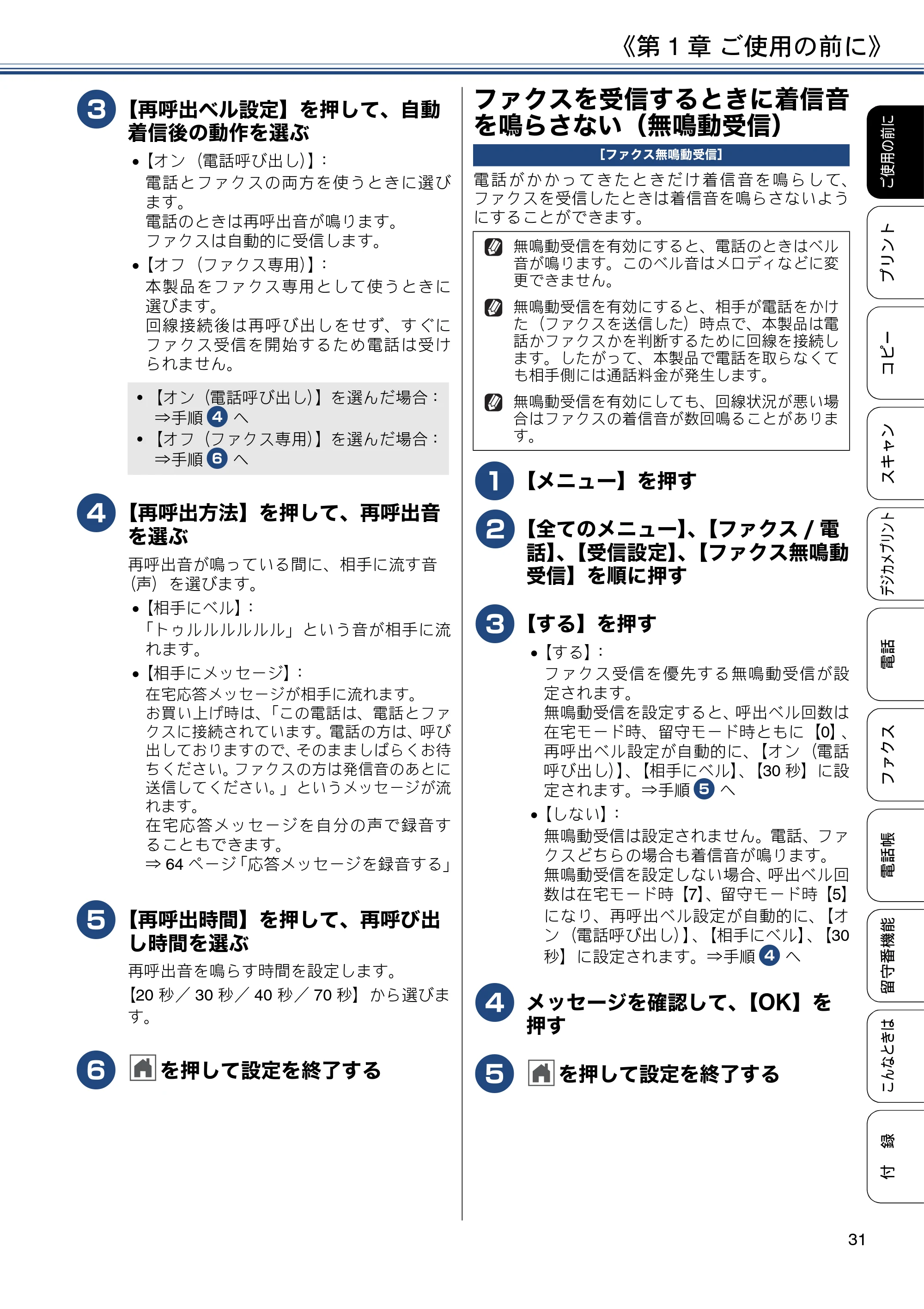 ブラザー MFC-J990DN / MFC-J990DWN / MFC-J730DN / MFC-J730DWN ユーザーズガイド ～基本編～ — ファクスを受信するときに着信音を鳴らさない（無鳴動受信） — 原本ページ — 31ページ