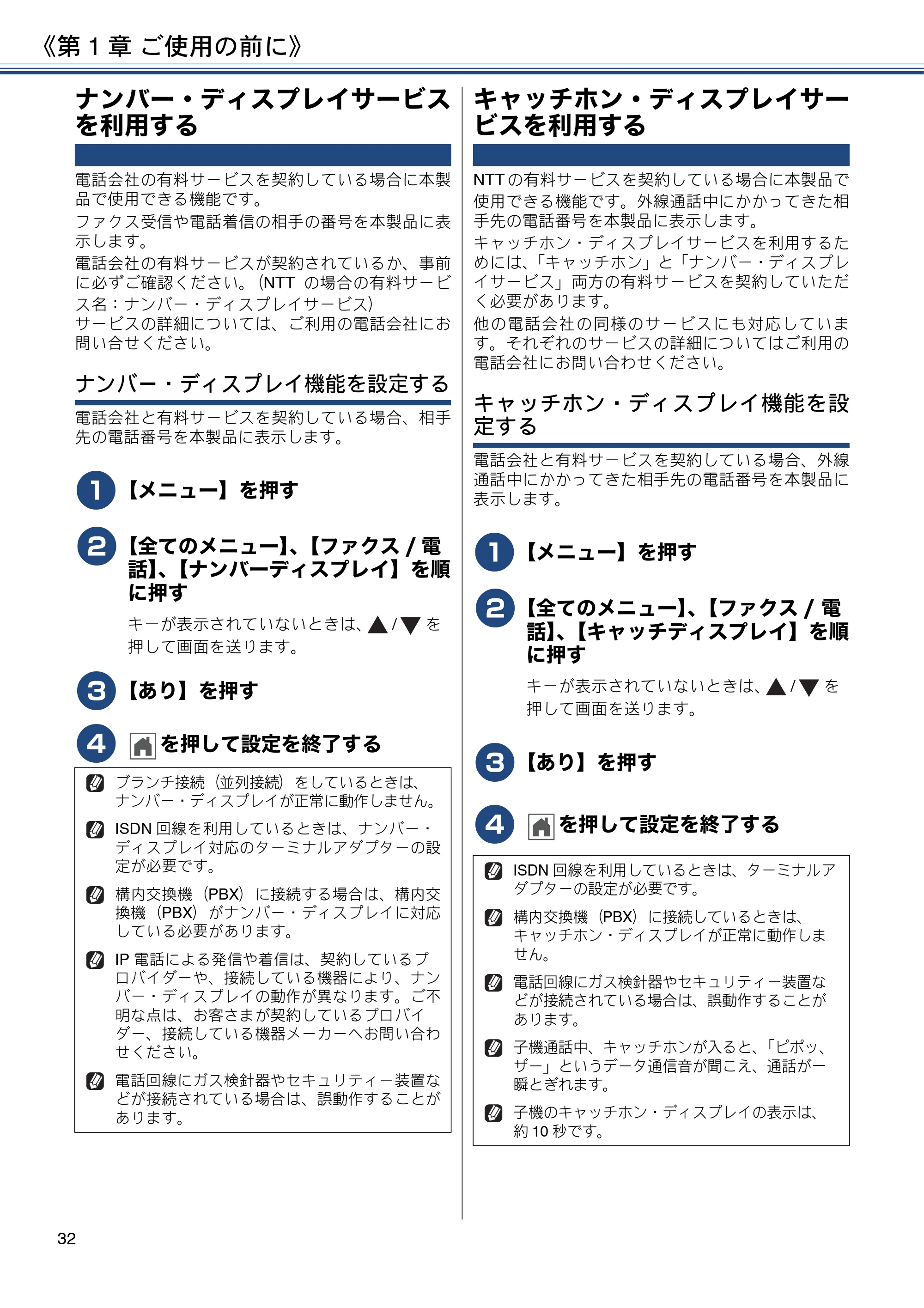 ブラザー MFC-J990DN / MFC-J990DWN / MFC-J730DN / MFC-J730DWN ユーザーズガイド ～基本編～ — ナンバー・ディスプレイサービスを利用する — 原本ページ — 32ページ