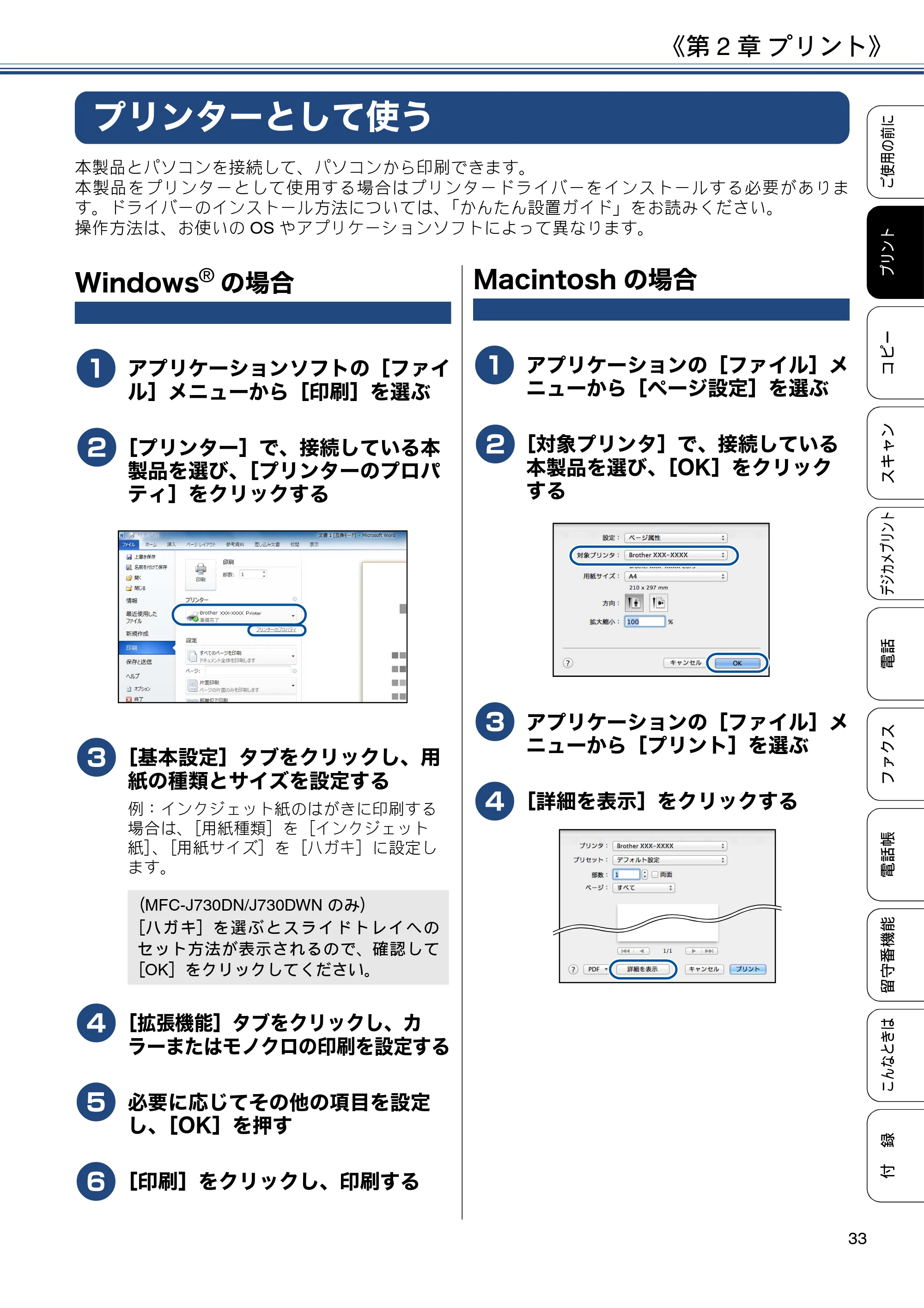ブラザー MFC-J990DN / MFC-J990DWN / MFC-J730DN / MFC-J730DWN ユーザーズガイド ～基本編～ — 第2章 プリント — 原本ページ — 33ページ