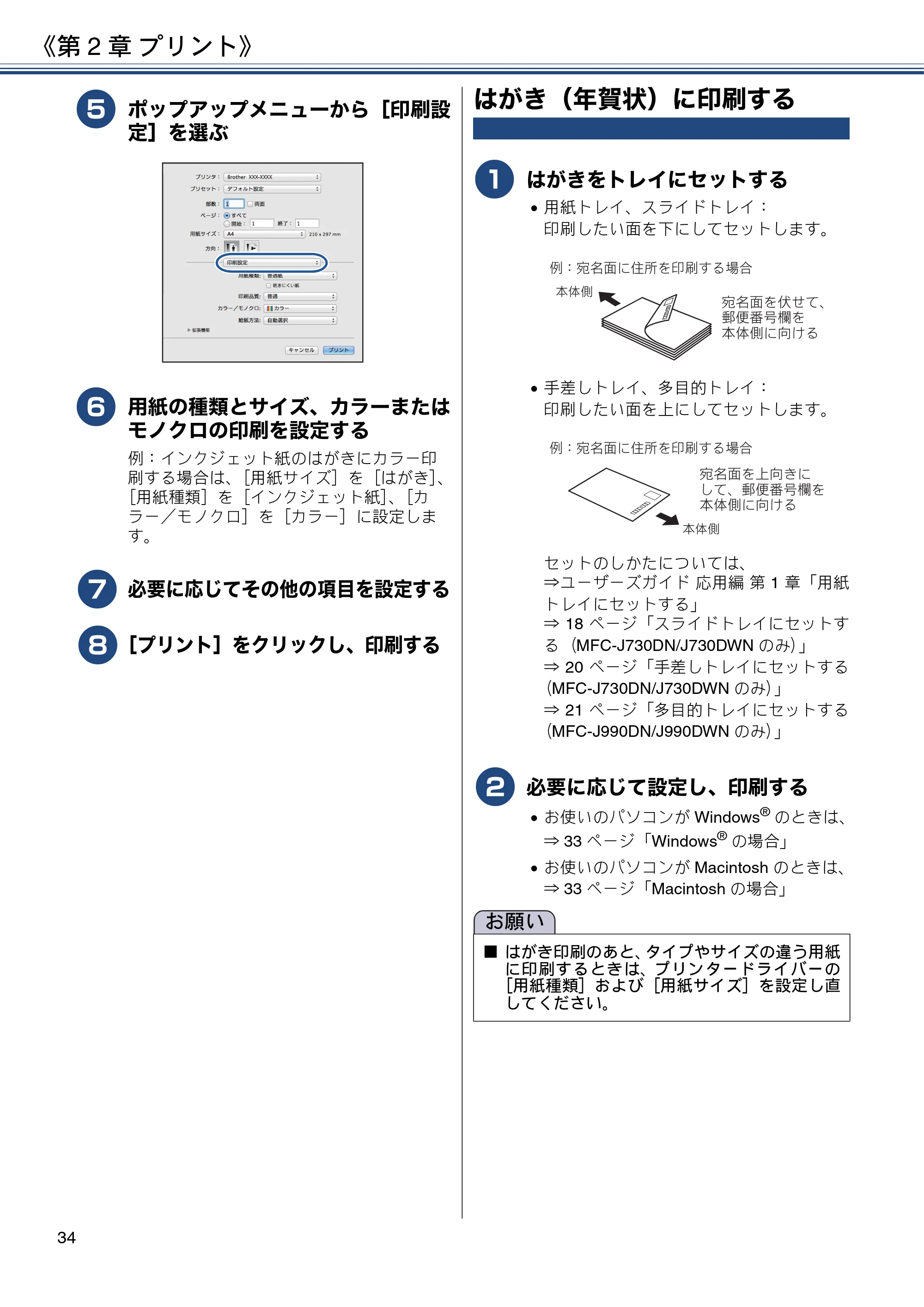 ブラザー MFC-J990DN / MFC-J990DWN / MFC-J730DN / MFC-J730DWN ユーザーズガイド ～基本編～ — はがき（年賀状）に印刷する — 原本ページ — 34ページ