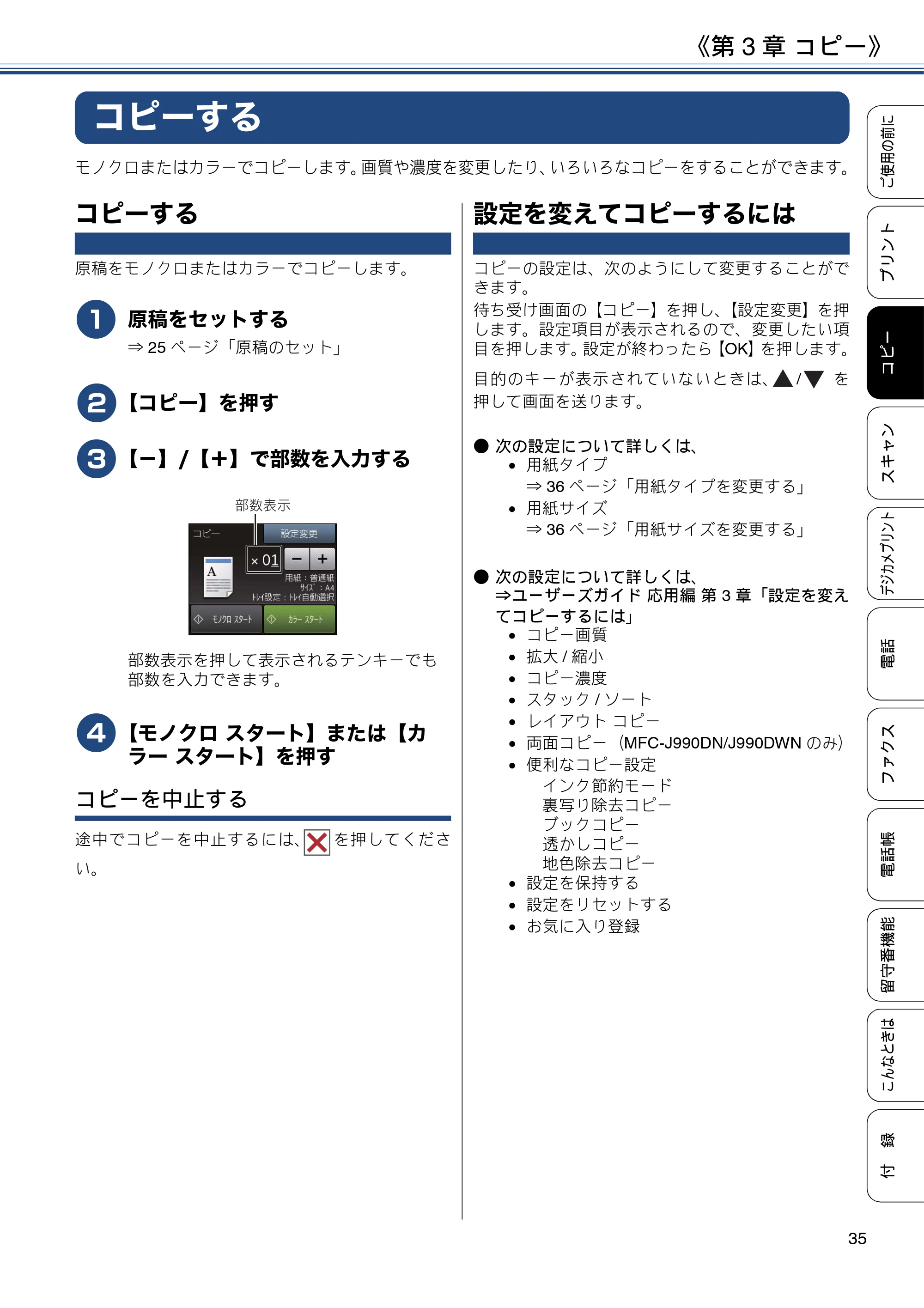 ブラザー MFC-J990DN / MFC-J990DWN / MFC-J730DN / MFC-J730DWN ユーザーズガイド ～基本編～ — 第3章 コピー — 原本ページ — 35ページ