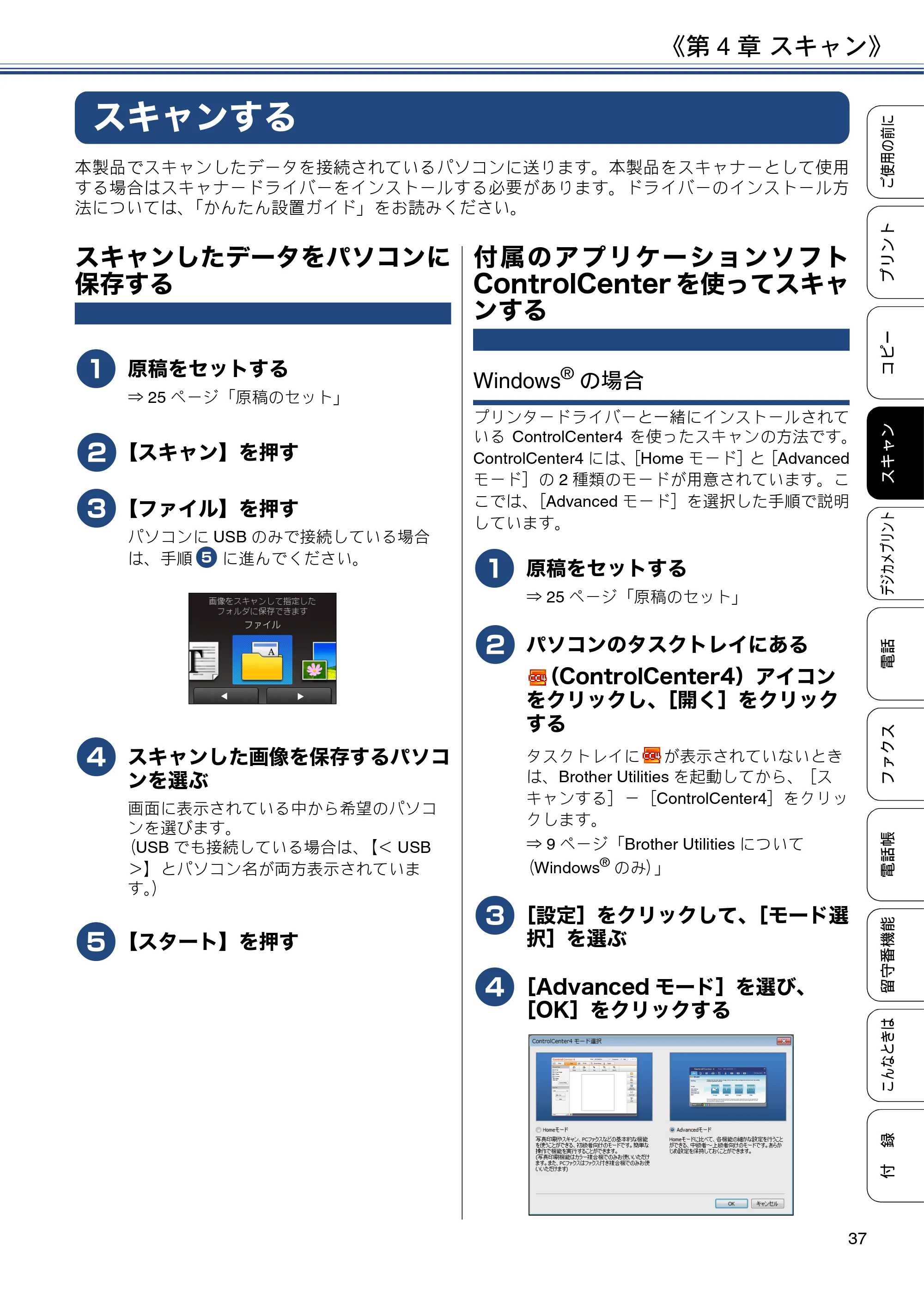 ブラザー MFC-J990DN / MFC-J990DWN / MFC-J730DN / MFC-J730DWN ユーザーズガイド ～基本編～ — 第4章 スキャン — 原本ページ — 37ページ