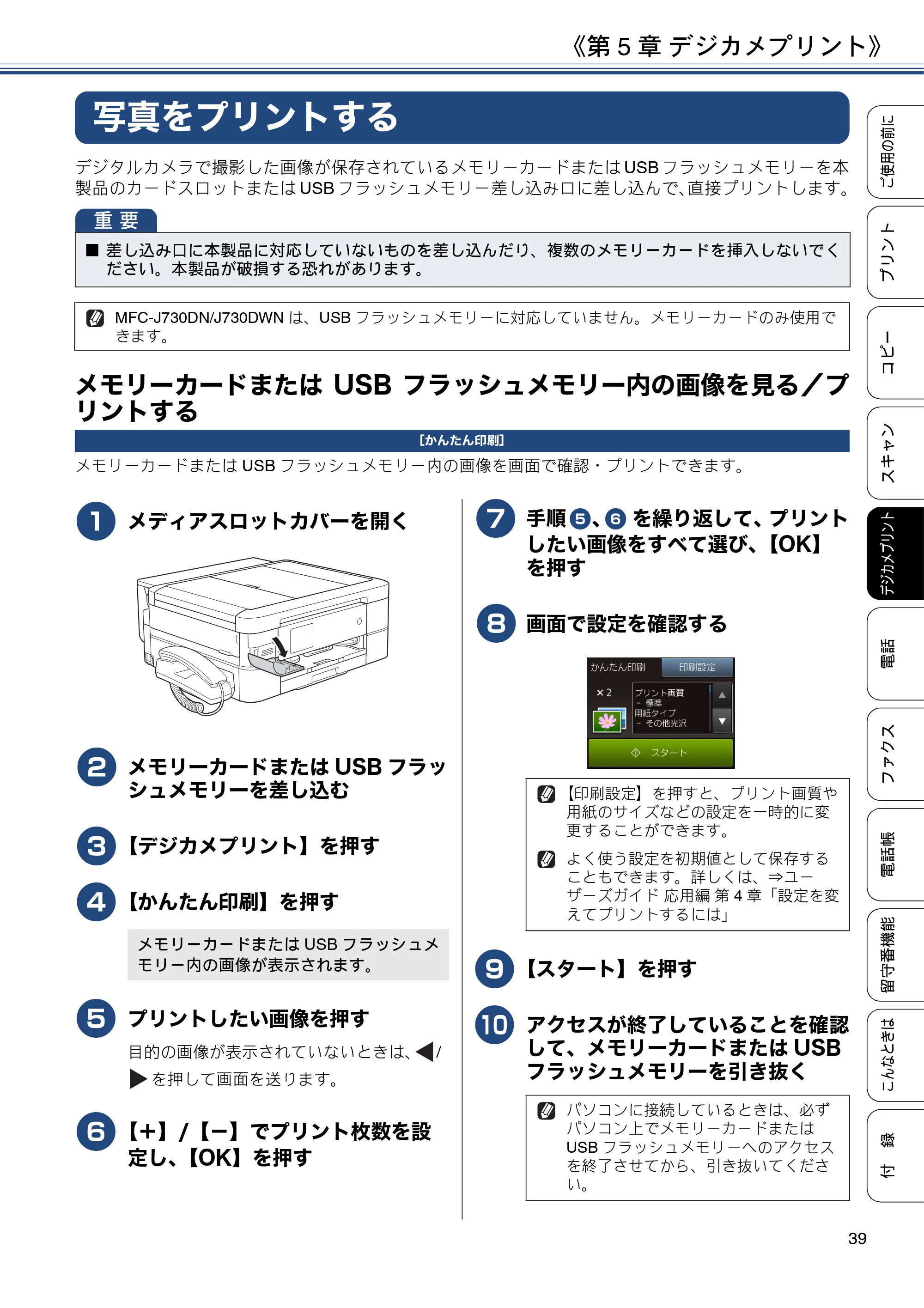 ブラザー MFC-J990DN / MFC-J990DWN / MFC-J730DN / MFC-J730DWN ユーザーズガイド ～基本編～ — 第5章 デジカメプリント — 原本ページ — 39ページ