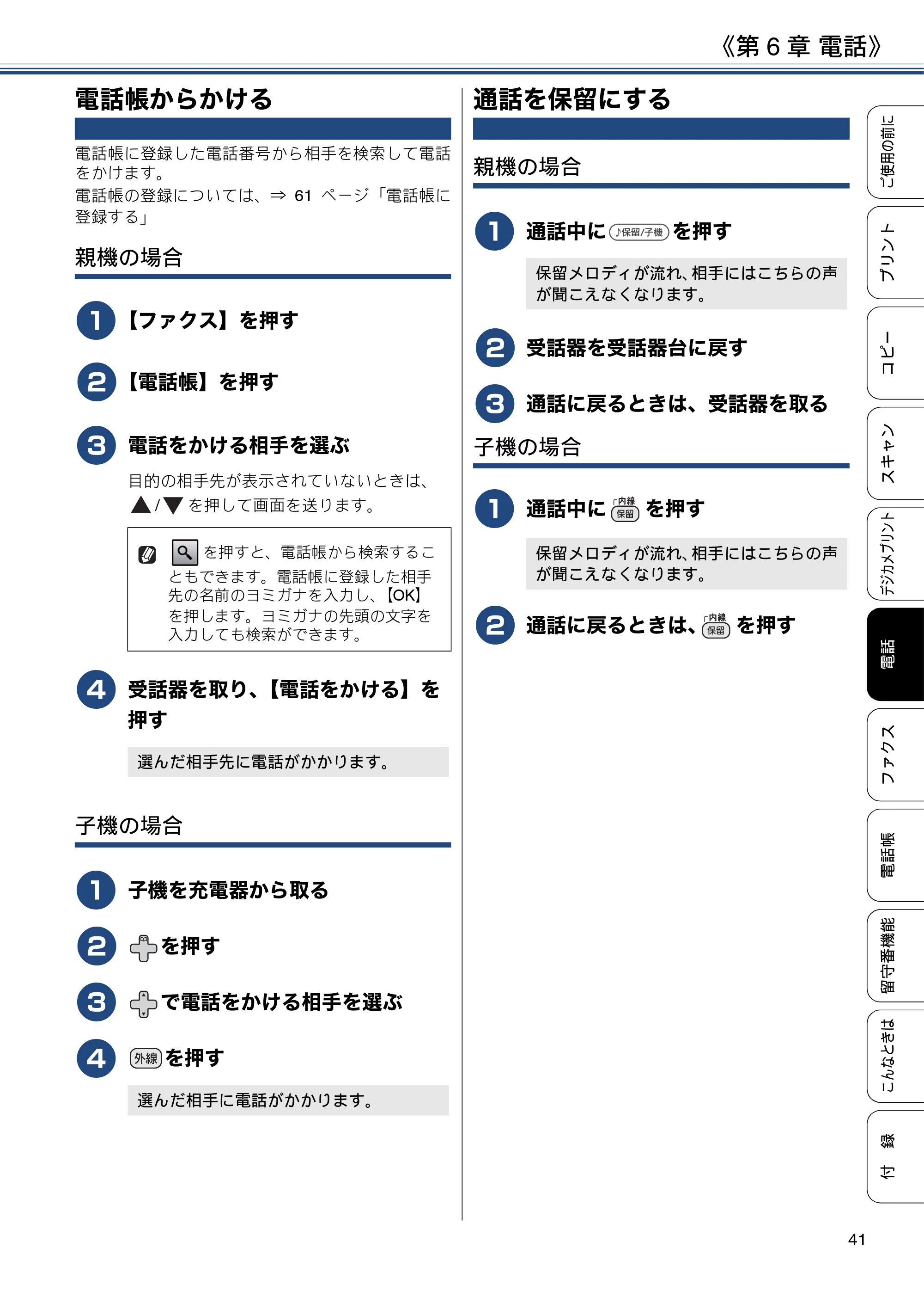 ブラザー MFC-J990DN / MFC-J990DWN / MFC-J730DN / MFC-J730DWN ユーザーズガイド ～基本編～ — 電話帳からかける — 原本ページ — 41ページ