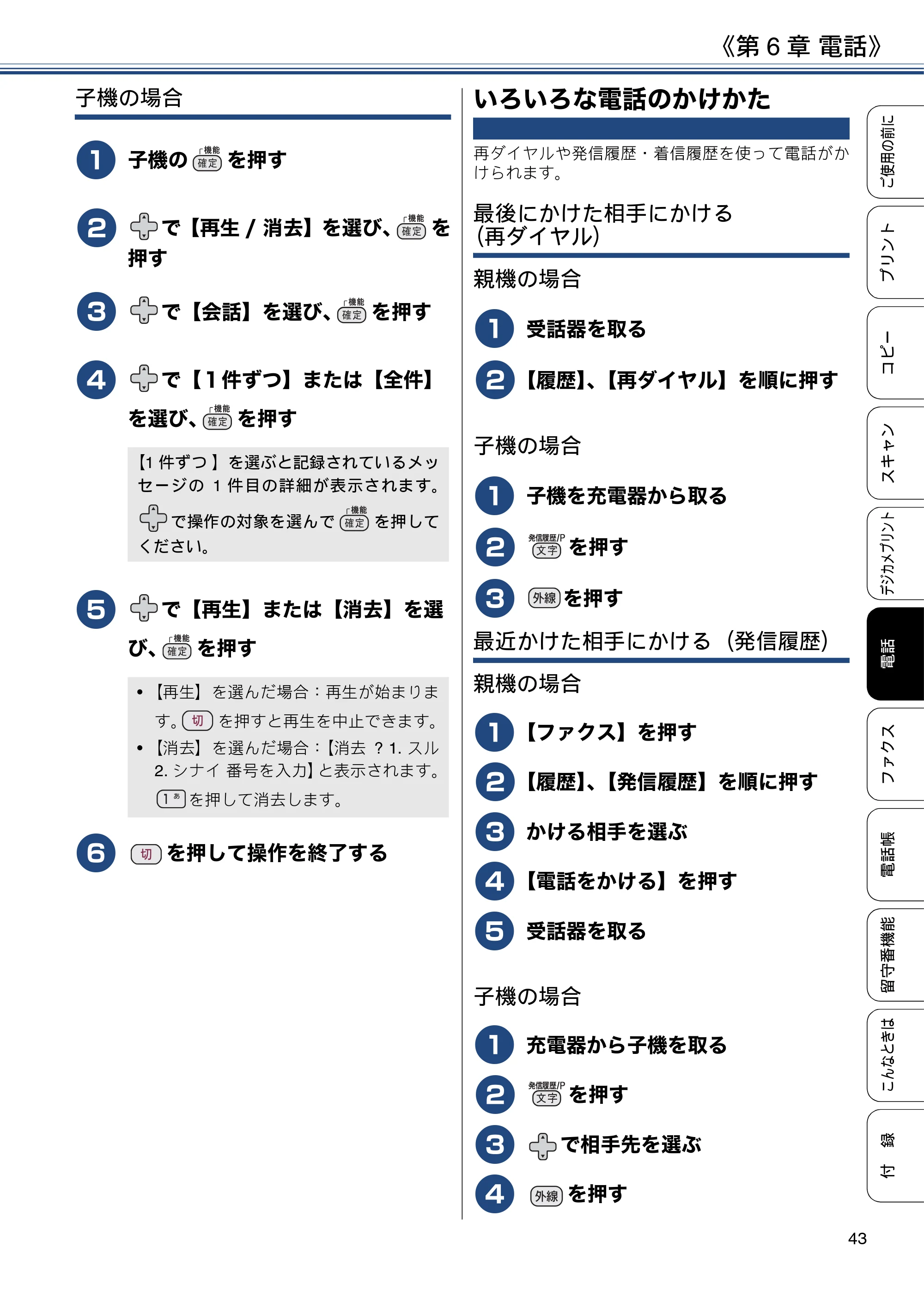 ブラザー MFC-J990DN / MFC-J990DWN / MFC-J730DN / MFC-J730DWN ユーザーズガイド ～基本編～ — いろいろな電話のかけかた — 原本ページ — 43ページ