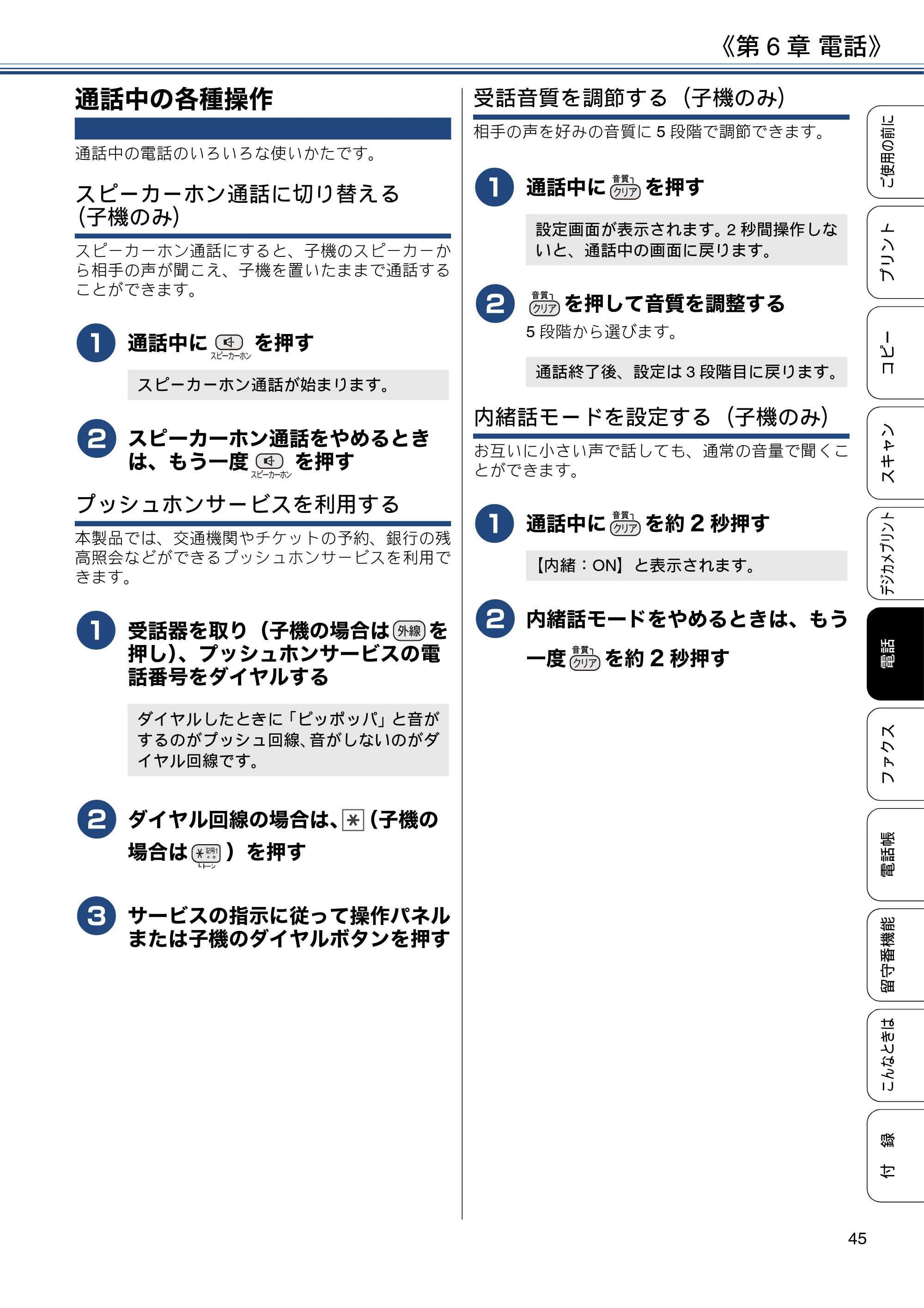 ブラザー MFC-J990DN / MFC-J990DWN / MFC-J730DN / MFC-J730DWN ユーザーズガイド ～基本編～ — 通話中の各種操作 — 原本ページ — 45ページ
