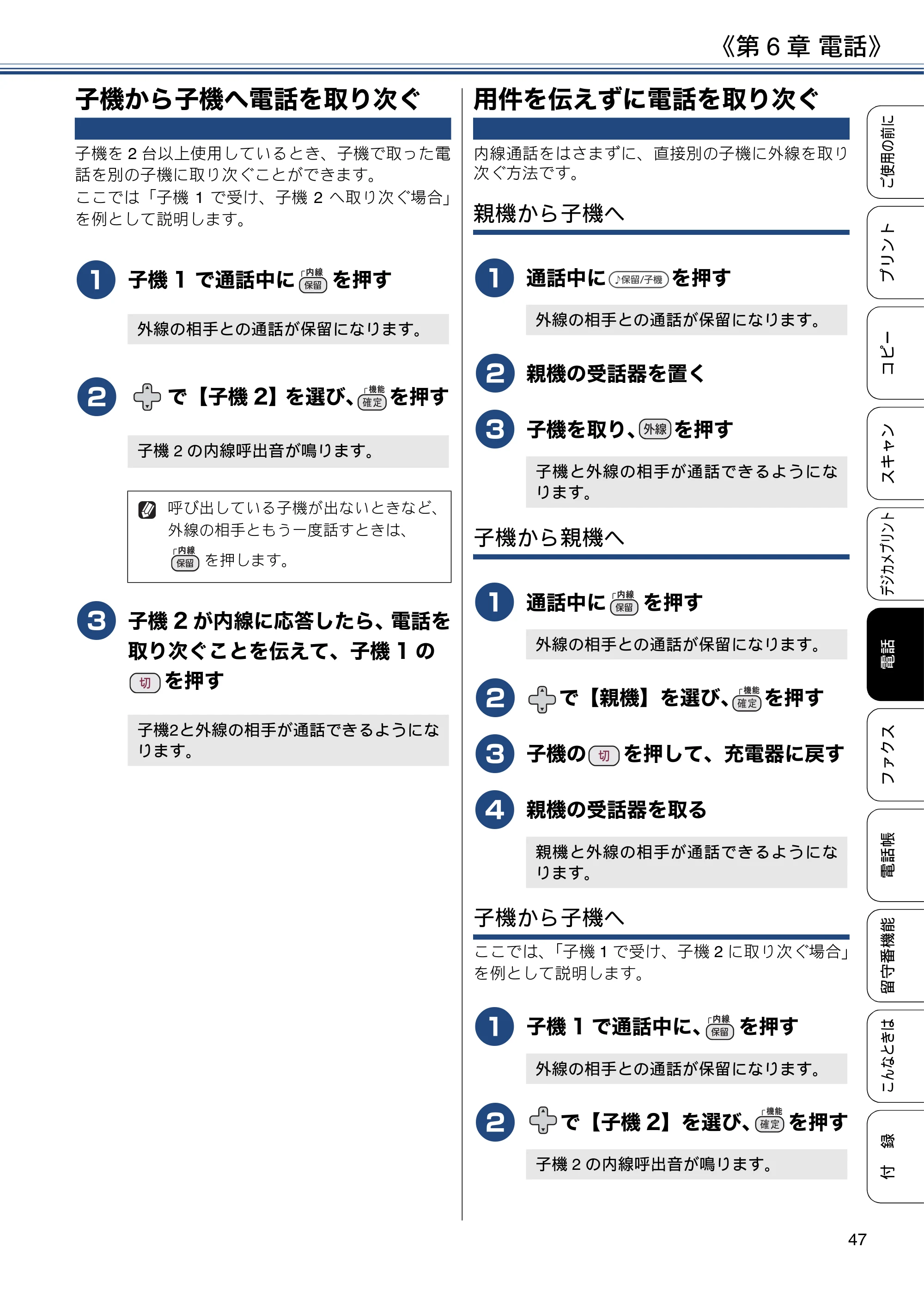 ブラザー MFC-J990DN / MFC-J990DWN / MFC-J730DN / MFC-J730DWN ユーザーズガイド ～基本編～ — 子機から子機へ電話を取り次ぐ — 原本ページ — 47ページ