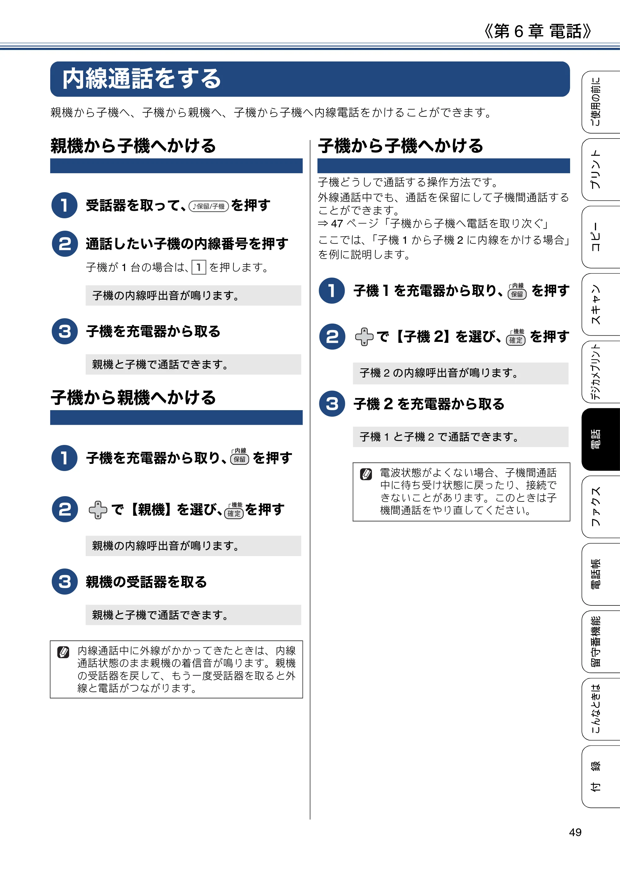 ブラザー MFC-J990DN / MFC-J990DWN / MFC-J730DN / MFC-J730DWN ユーザーズガイド ～基本編～ — 内線通話をする — 原本ページ — 49ページ