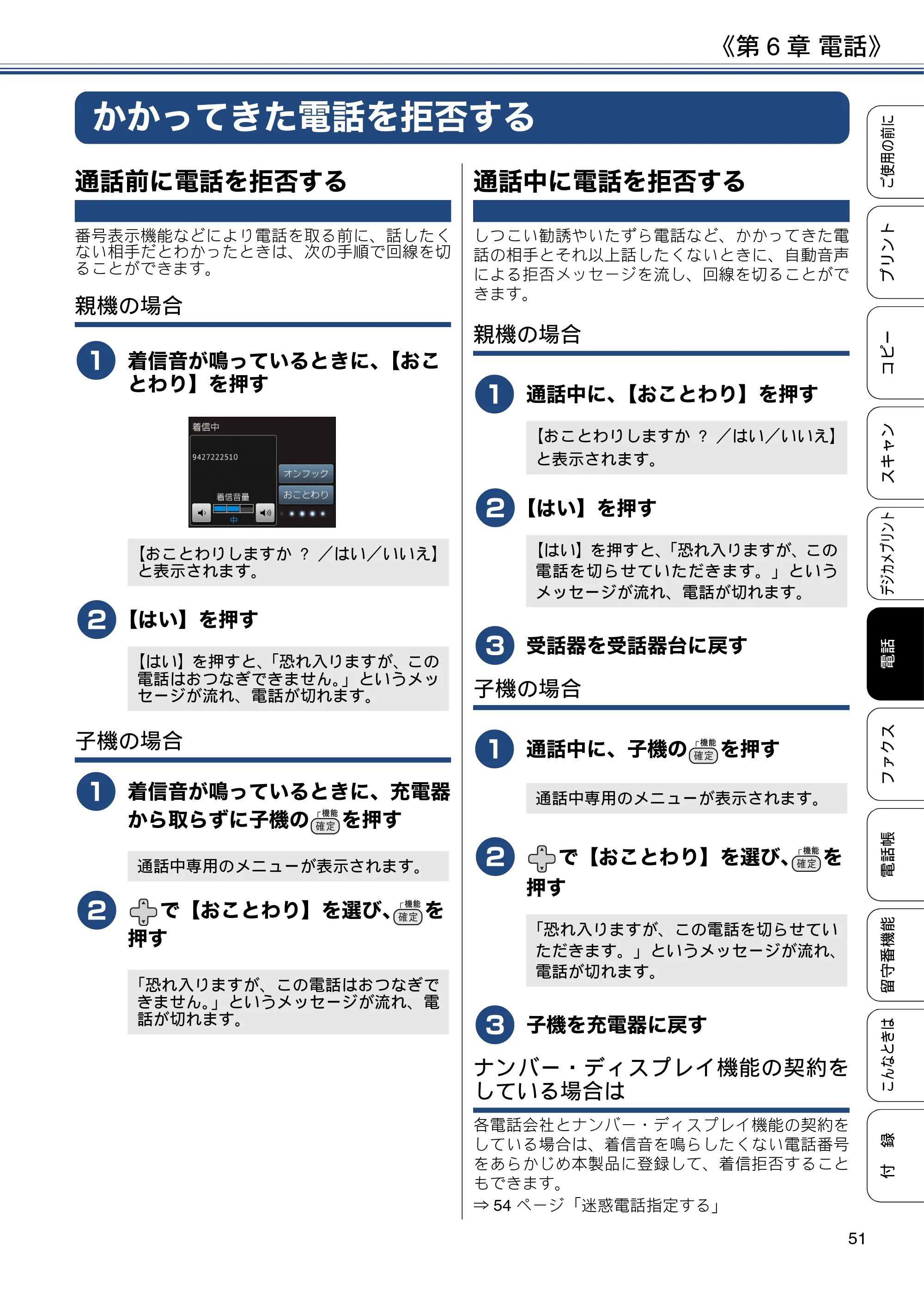 ブラザー MFC-J990DN / MFC-J990DWN / MFC-J730DN / MFC-J730DWN ユーザーズガイド ～基本編～ — かかってきた電話を拒否する — 原本ページ — 51ページ