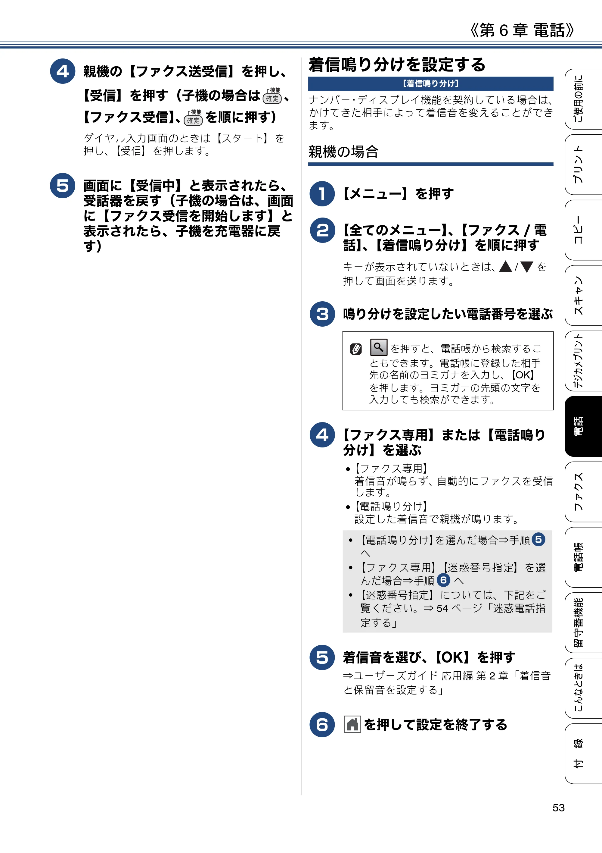 ブラザー MFC-J990DN / MFC-J990DWN / MFC-J730DN / MFC-J730DWN ユーザーズガイド ～基本編～ — 着信鳴り分けを設定する — 原本ページ — 53ページ