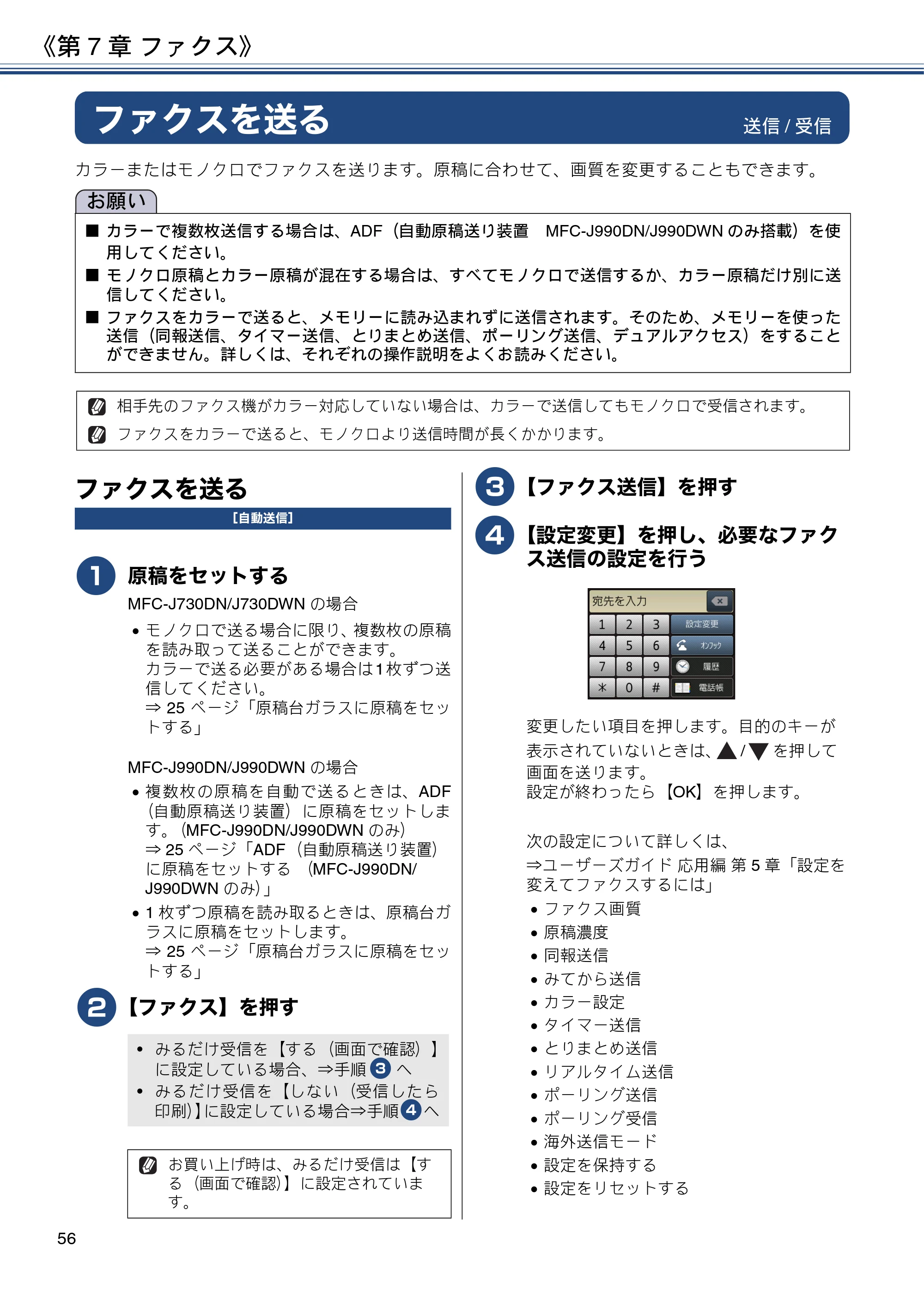 ブラザー MFC-J990DN / MFC-J990DWN / MFC-J730DN / MFC-J730DWN ユーザーズガイド ～基本編～ — 第7章 ファクス — 原本ページ — 56ページ