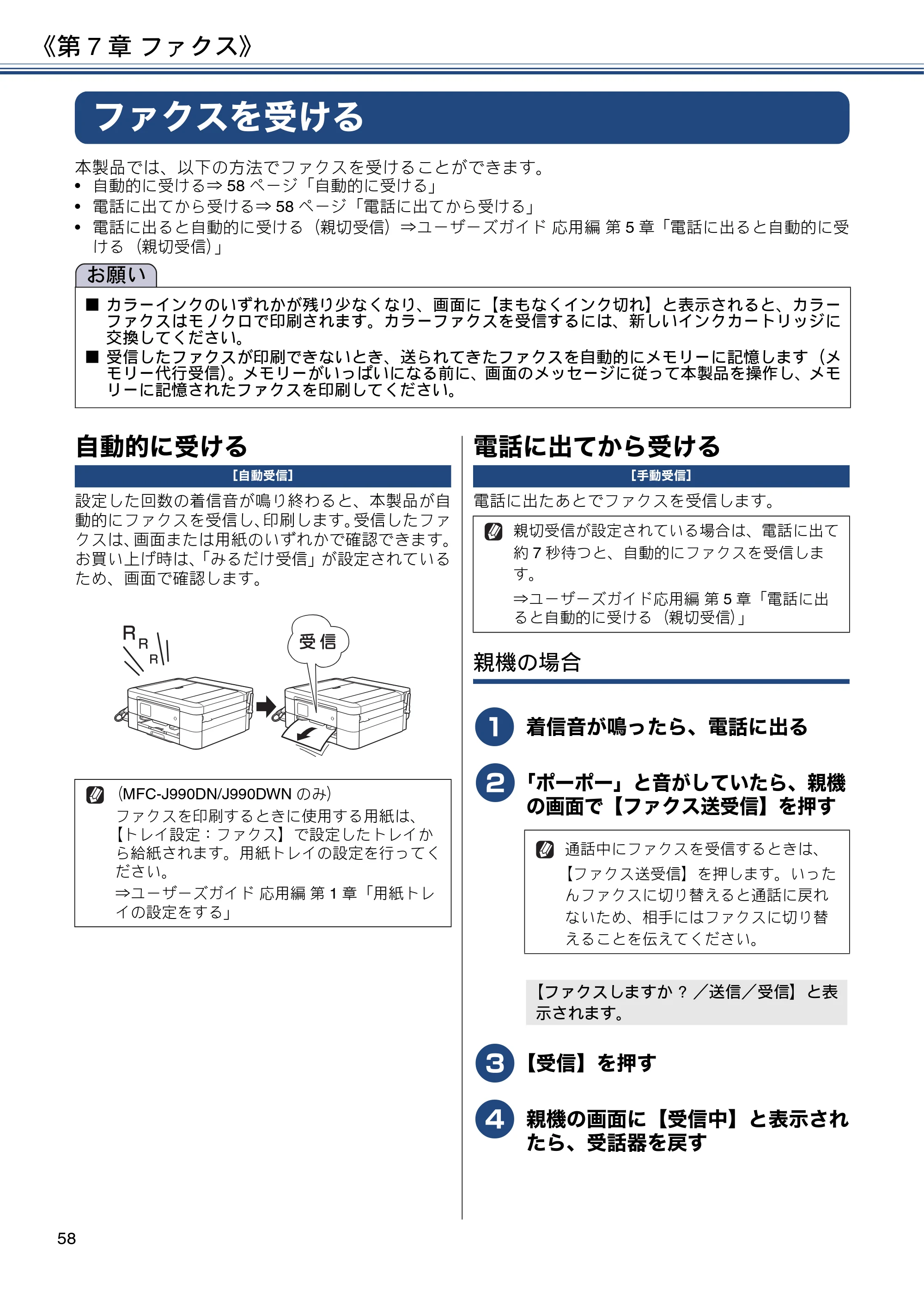 ブラザー MFC-J990DN / MFC-J990DWN / MFC-J730DN / MFC-J730DWN ユーザーズガイド ～基本編～ — ファクスを受ける — 原本ページ — 58ページ