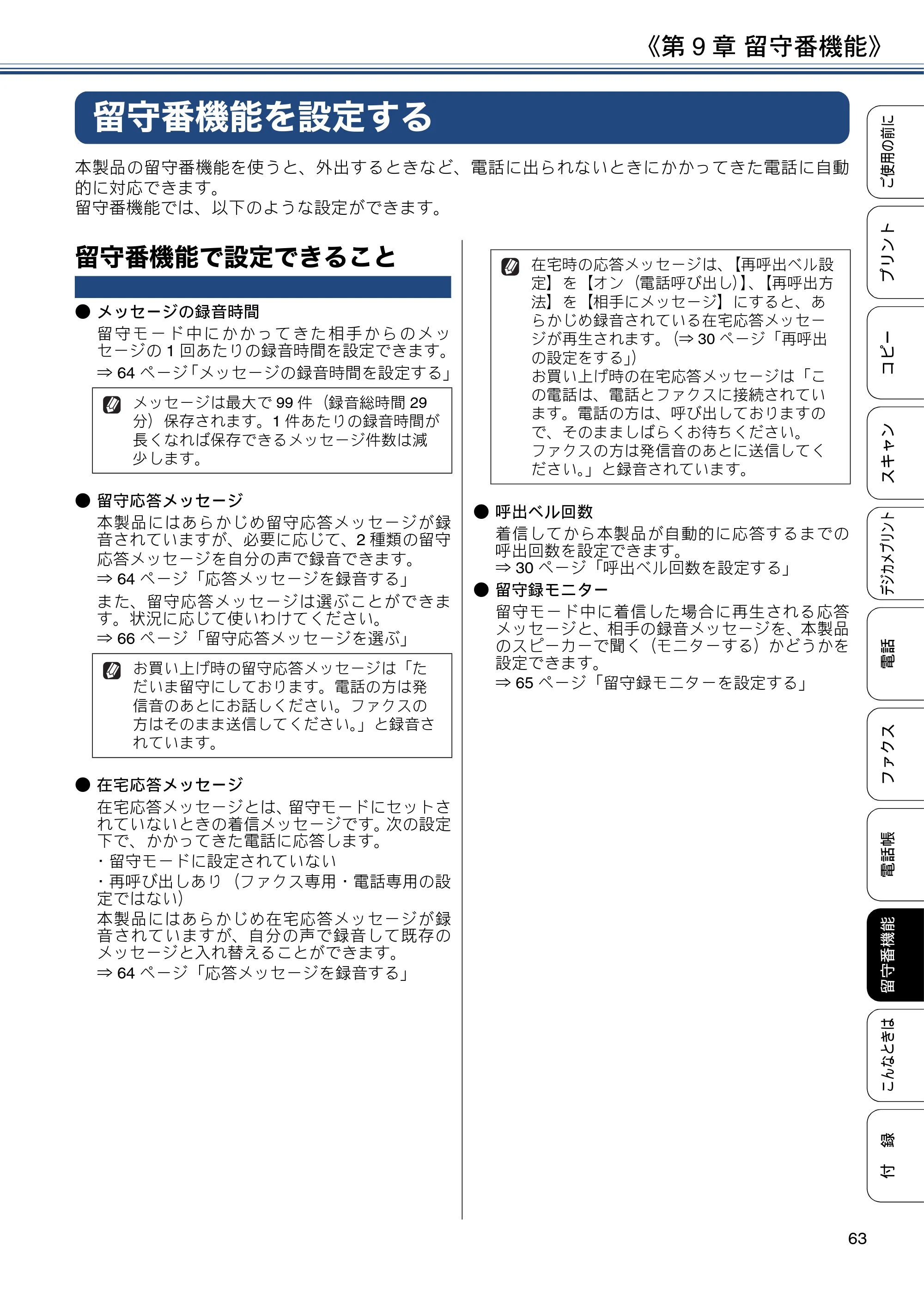 ブラザー MFC-J990DN / MFC-J990DWN / MFC-J730DN / MFC-J730DWN ユーザーズガイド ～基本編～ — 第9章 留守番機能 — 原本ページ — 63ページ