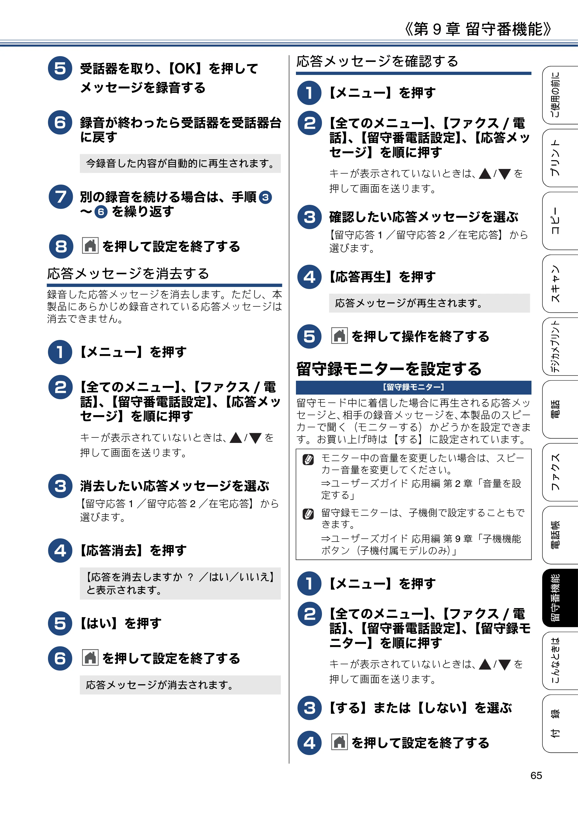 ブラザー MFC-J990DN / MFC-J990DWN / MFC-J730DN / MFC-J730DWN ユーザーズガイド ～基本編～ — 留守録モニターを設定する — 原本ページ — 65ページ