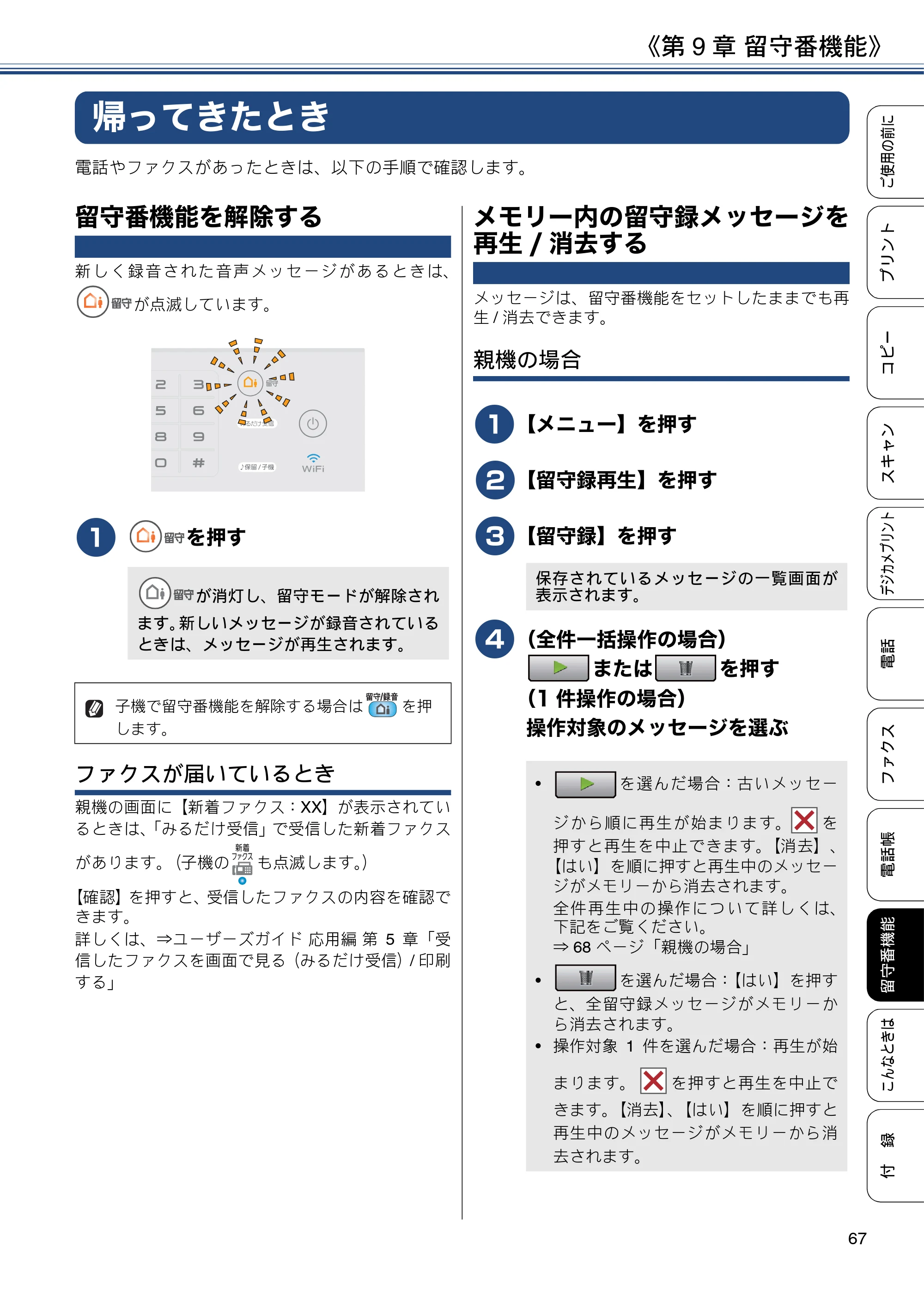 ブラザー MFC-J990DN / MFC-J990DWN / MFC-J730DN / MFC-J730DWN ユーザーズガイド ～基本編～ — 帰ってきたとき — 原本ページ — 67ページ