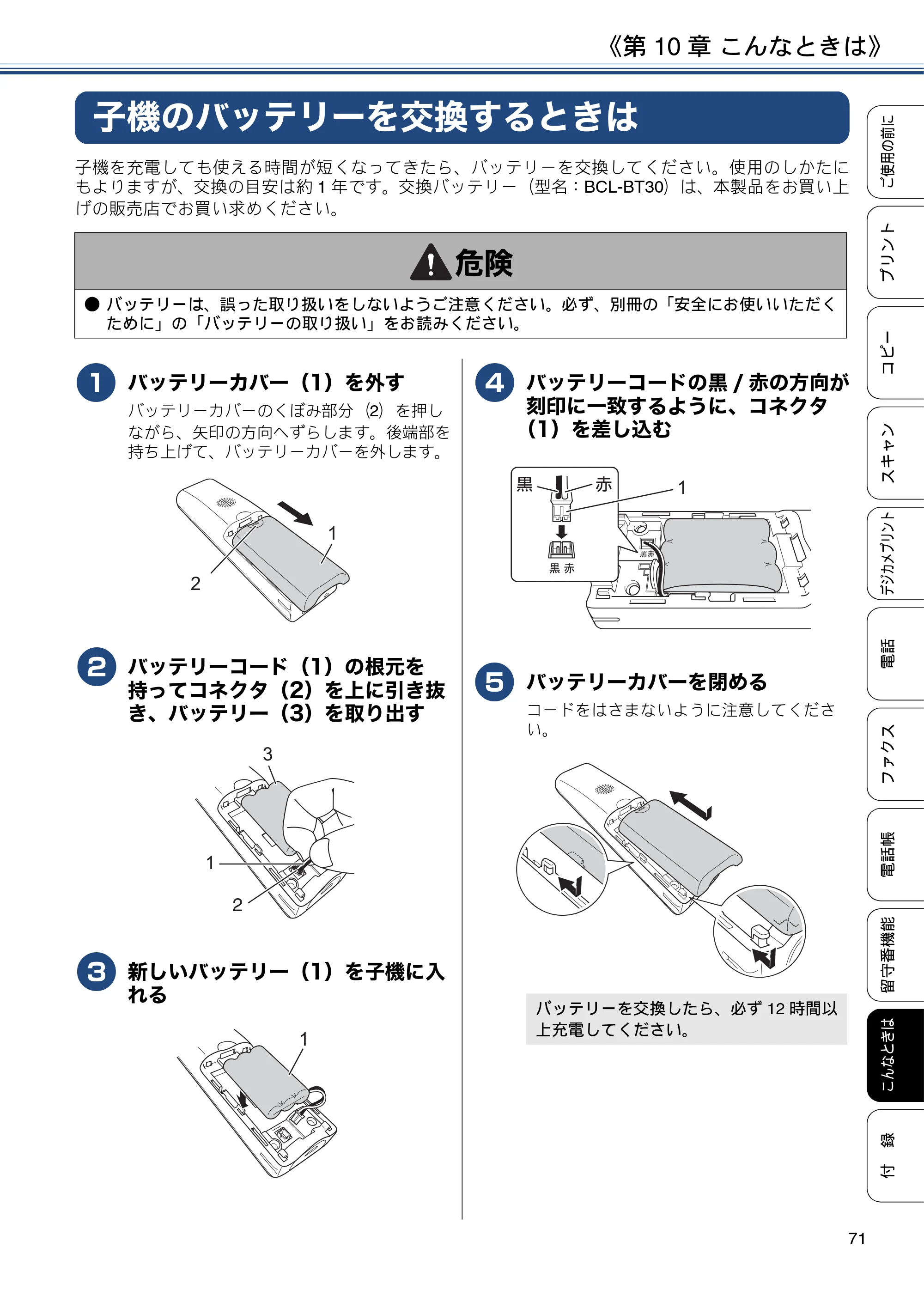 ブラザー MFC-J990DN / MFC-J990DWN / MFC-J730DN / MFC-J730DWN ユーザーズガイド ～基本編～ — 子機のバッテリーを交換するときは — 原本ページ — 71ページ