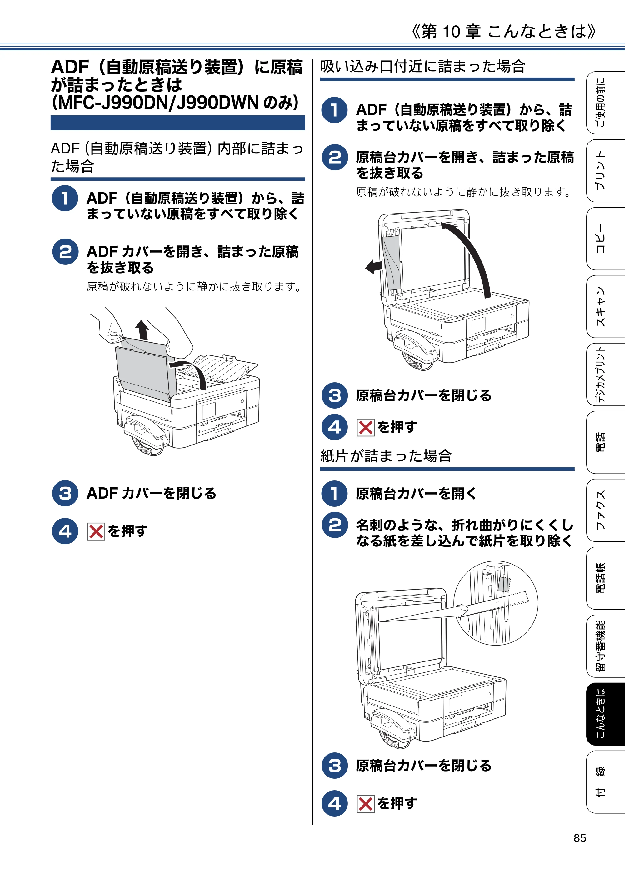 ブラザー MFC-J990DN / MFC-J990DWN / MFC-J730DN / MFC-J730DWN ユーザーズガイド ～基本編～ — ADF（自動原稿送り装置）に原稿が詰まったときは（MFC-J990DN/J990DWNのみ） — 原本ページ — 85ページ