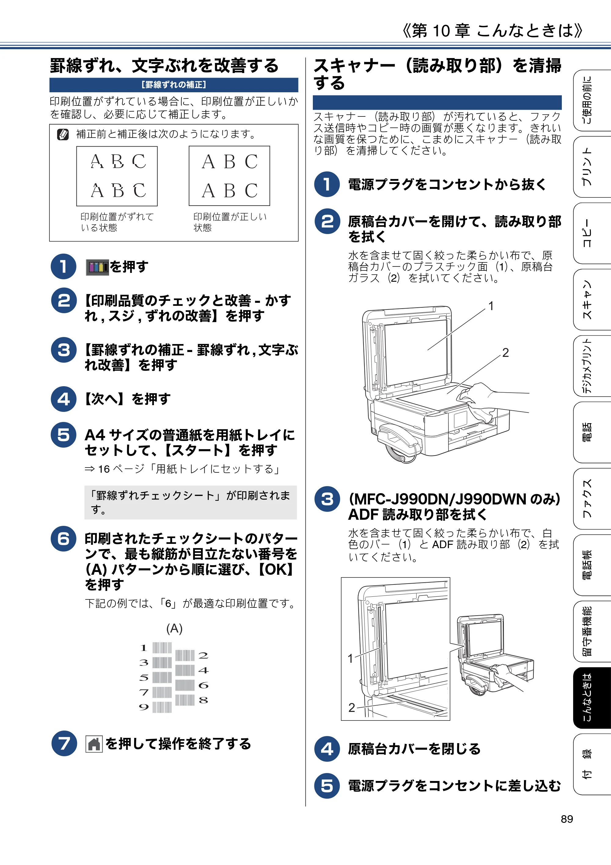ブラザー MFC-J990DN / MFC-J990DWN / MFC-J730DN / MFC-J730DWN ユーザーズガイド ～基本編～ — 罫線ずれ、文字ぶれを改善する — 原本ページ — 89ページ