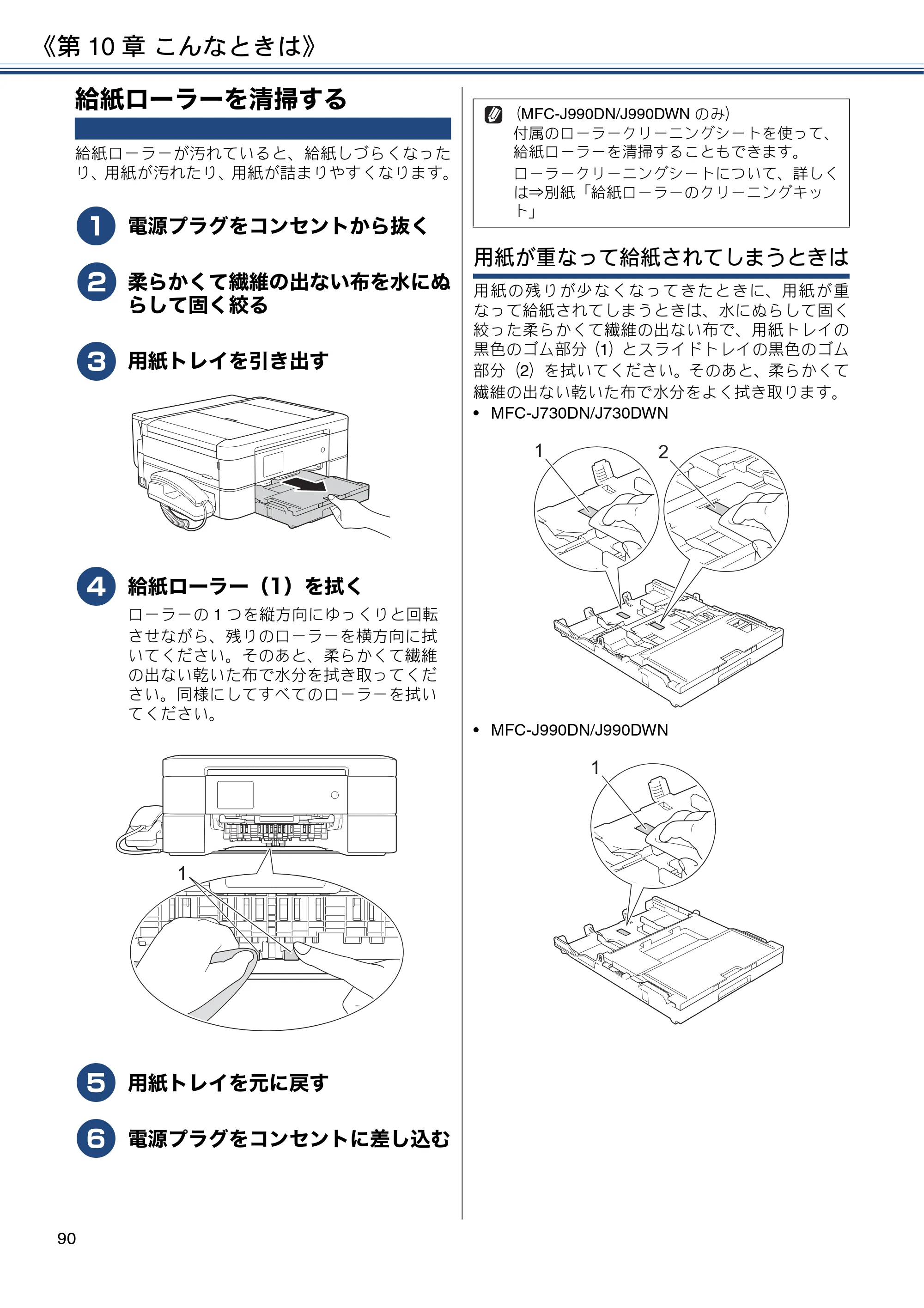 ブラザー MFC-J990DN / MFC-J990DWN / MFC-J730DN / MFC-J730DWN ユーザーズガイド ～基本編～ — 給紙ローラーを清掃する — 原本ページ — 90ページ