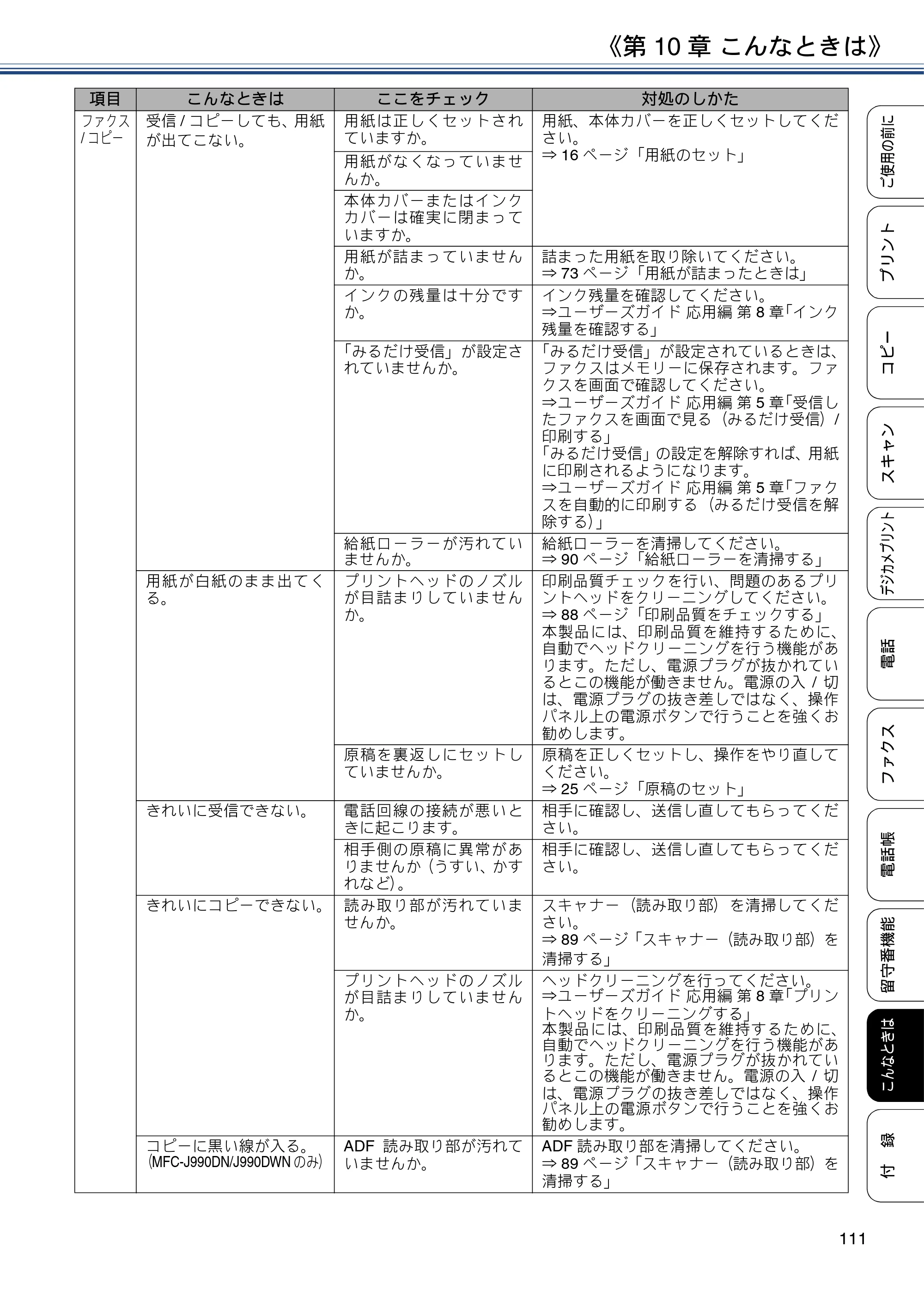 ブラザー MFC-J990DN / MFC-J990DWN / MFC-J730DN / MFC-J730DWN ユーザーズガイド ～基本編～ — 原本ページ — 111ページ
