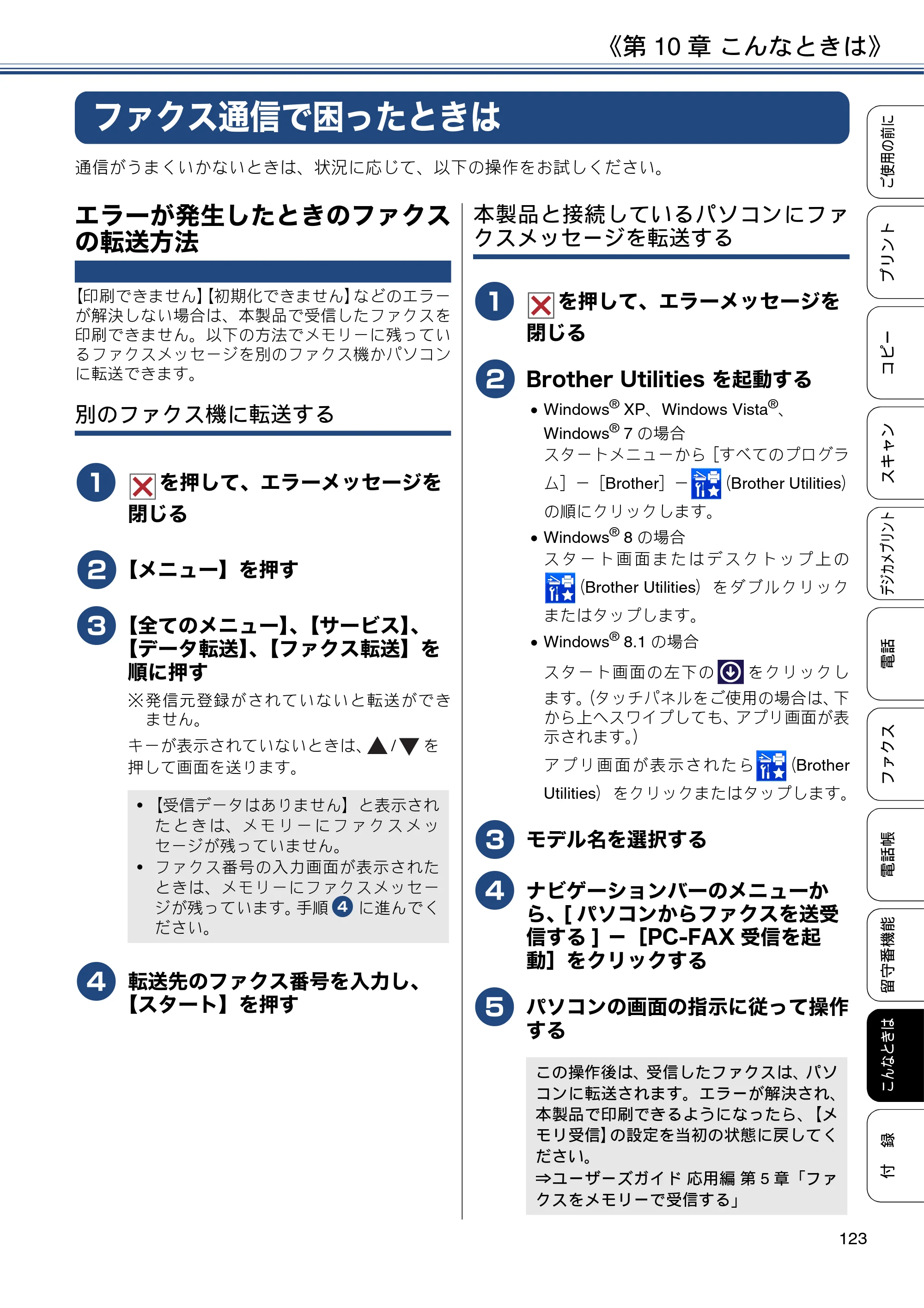 ブラザー MFC-J990DN / MFC-J990DWN / MFC-J730DN / MFC-J730DWN ユーザーズガイド ～基本編～ — ファクス通信で困ったときは — 原本ページ — 123ページ