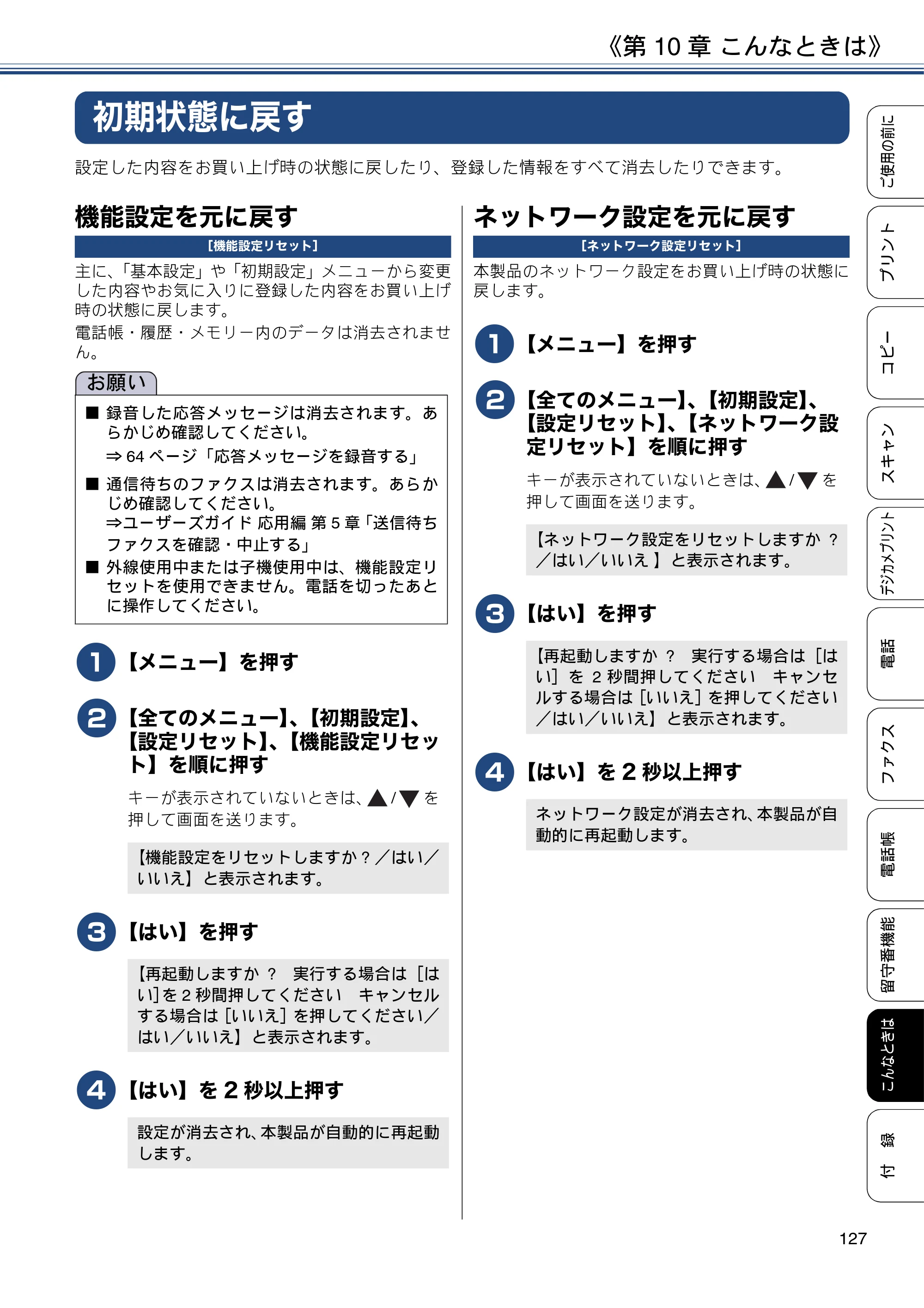 ブラザー MFC-J990DN / MFC-J990DWN / MFC-J730DN / MFC-J730DWN ユーザーズガイド ～基本編～ — 初期状態に戻す — 原本ページ — 127ページ