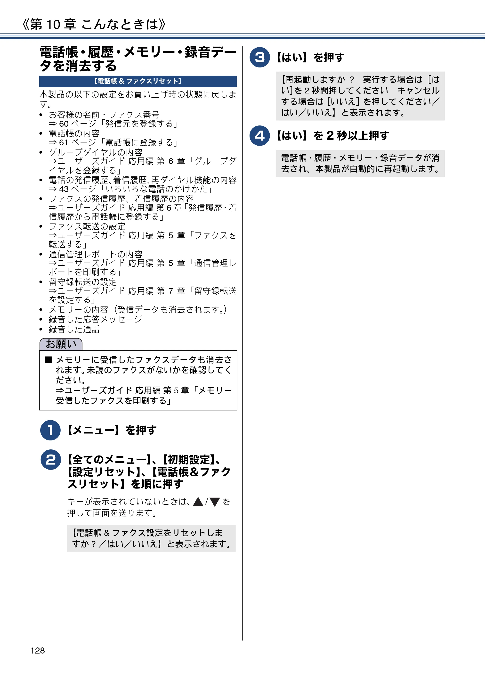 ブラザー MFC-J990DN / MFC-J990DWN / MFC-J730DN / MFC-J730DWN ユーザーズガイド ～基本編～ — 電話帳・履歴・メモリー・録音データを消去する — 原本ページ — 128ページ