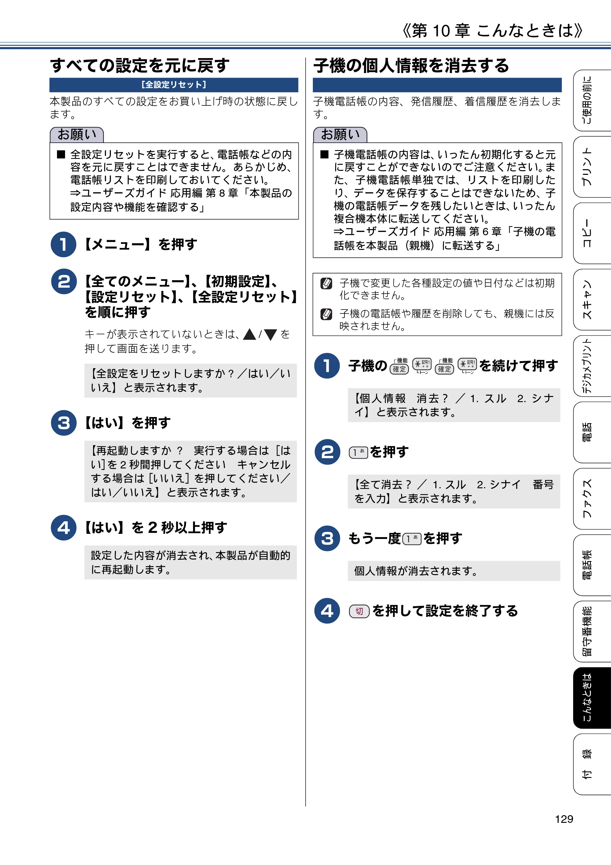 ブラザー MFC-J990DN / MFC-J990DWN / MFC-J730DN / MFC-J730DWN ユーザーズガイド ～基本編～ — すべての設定を元に戻す — 原本ページ — 129ページ