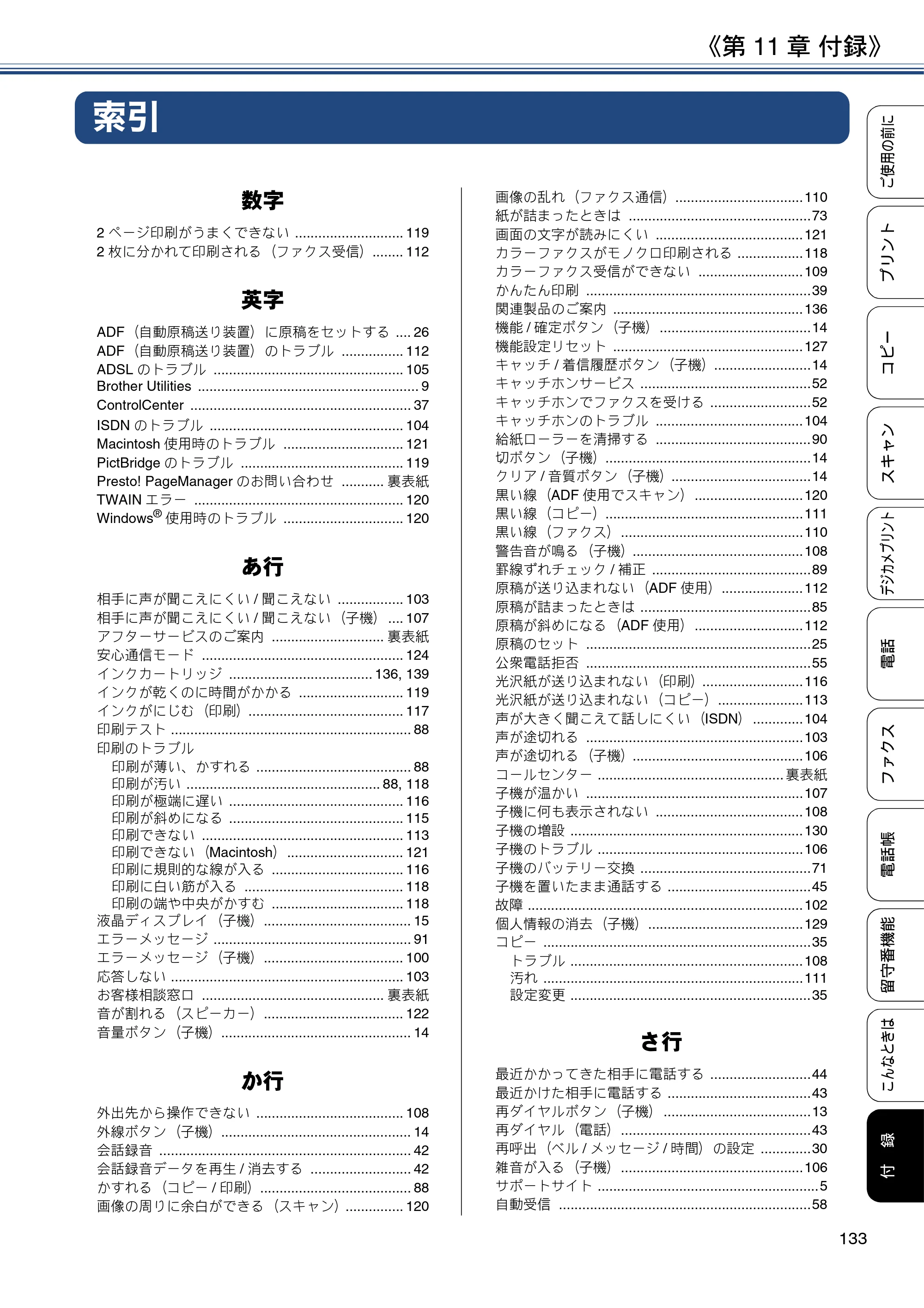 ブラザー MFC-J990DN / MFC-J990DWN / MFC-J730DN / MFC-J730DWN ユーザーズガイド ～基本編～ — 第11章 付録 — 原本ページ — 133ページ