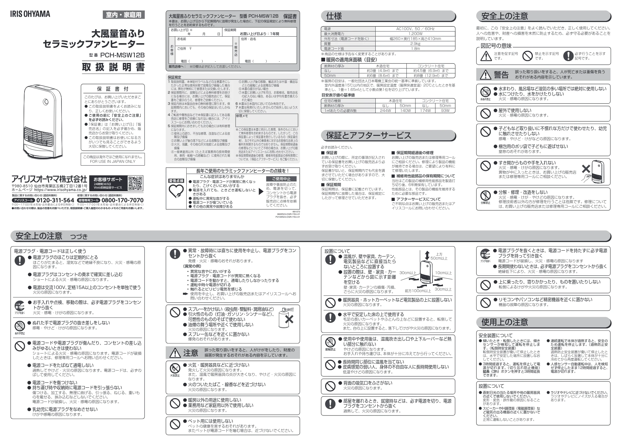 アイリスオーヤマ PCH-MSW12B 取扱説明書 — 原本ページ — 1ページ
