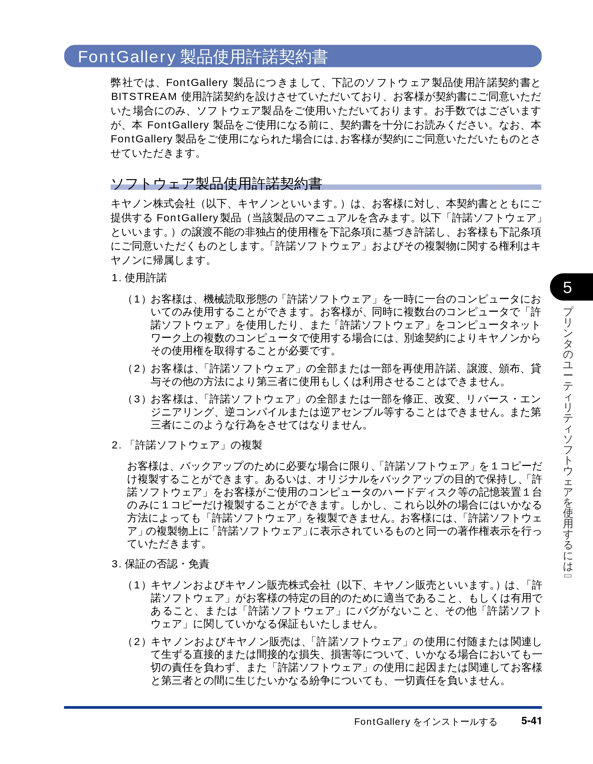 キヤノン LBP-1710 LIPSソフトウエアガイド （PDF形式／5.53Mバイト） — FontGallery製品使用許諾契約書 — 原本ページ — 151ページ