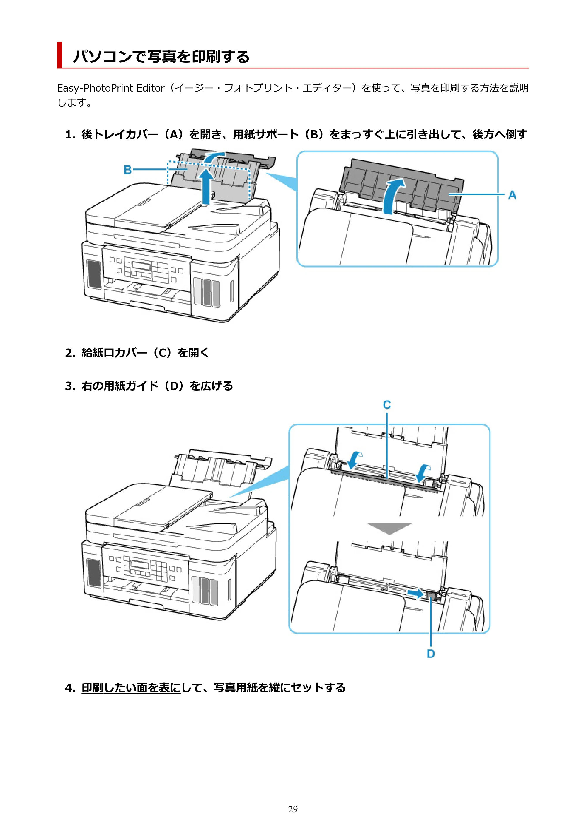 キヤノン G7030 オンラインマニュアル PDF版（Mac版） 2019年12月12日掲載（PDF：14.0MB） — パソコンで写真を印刷する — 原本ページ — 29ページ