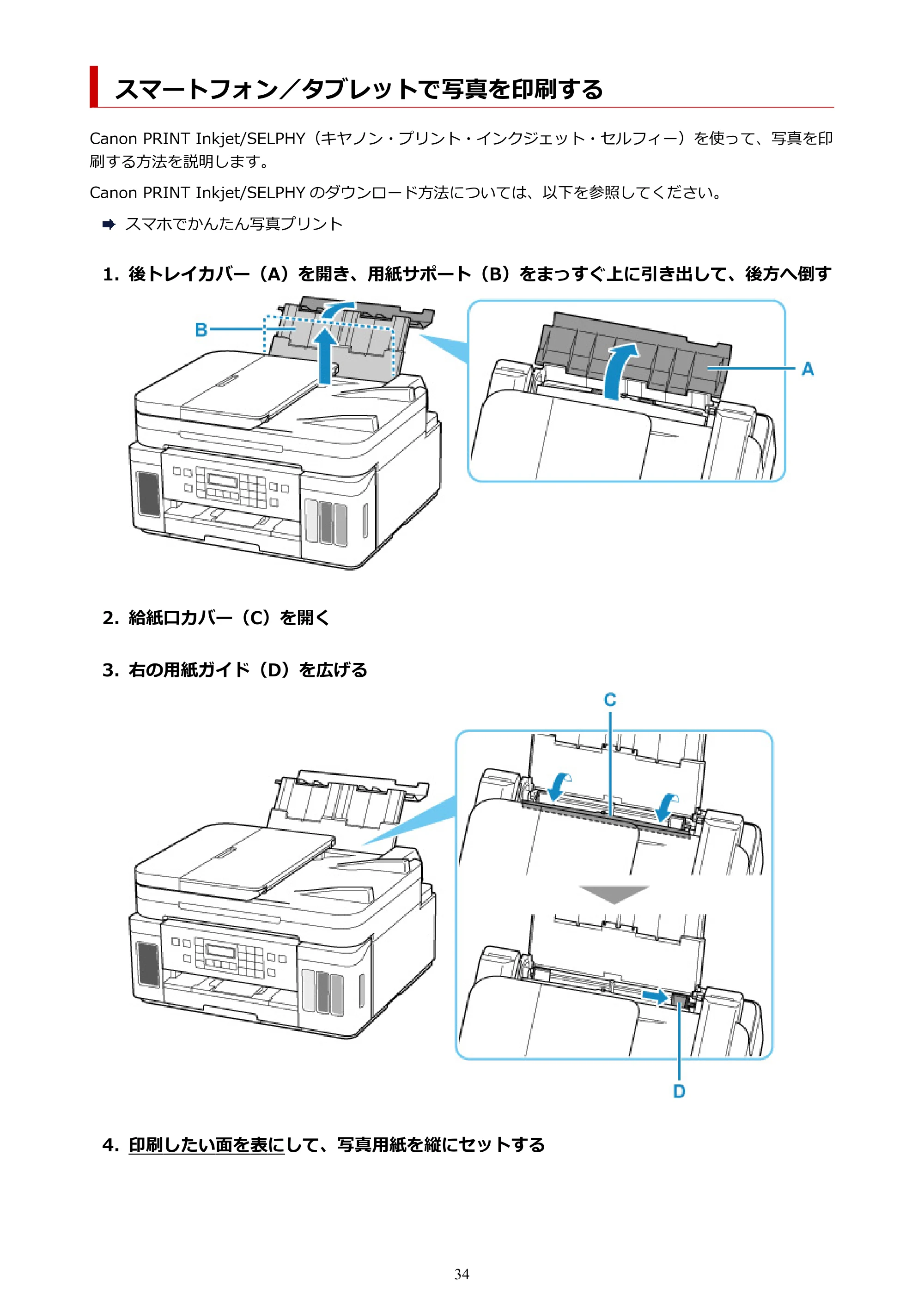 キヤノン G7030 オンラインマニュアル PDF版（Mac版） 2019年12月12日掲載（PDF：14.0MB） — スマートフォン／タブレットで写真を印刷する — 原本ページ — 34ページ