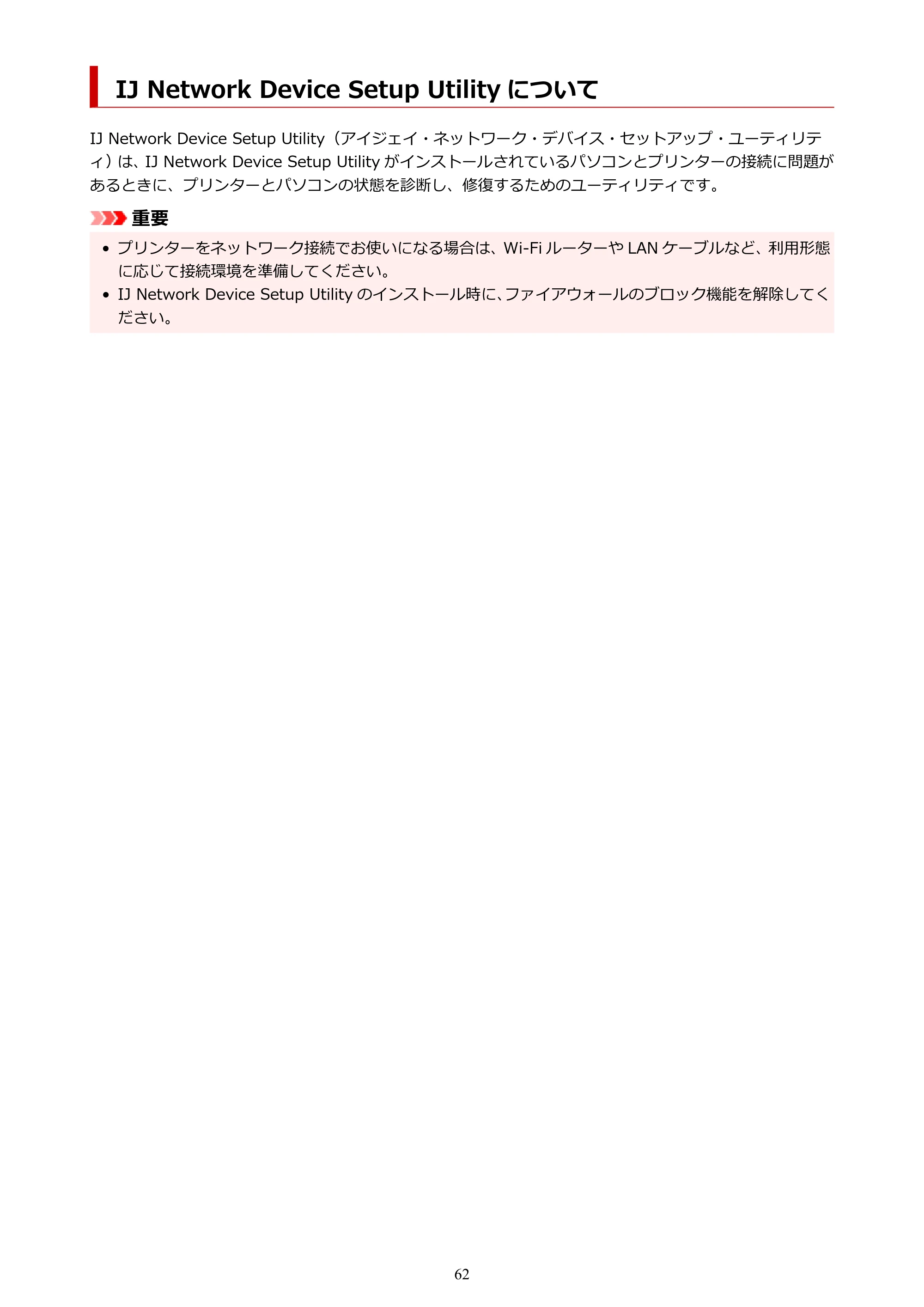 キヤノン G7030 オンラインマニュアル PDF版（Mac版） 2019年12月12日掲載（PDF：14.0MB） — IJ Network Device Setup Utility について — 原本ページ — 62ページ