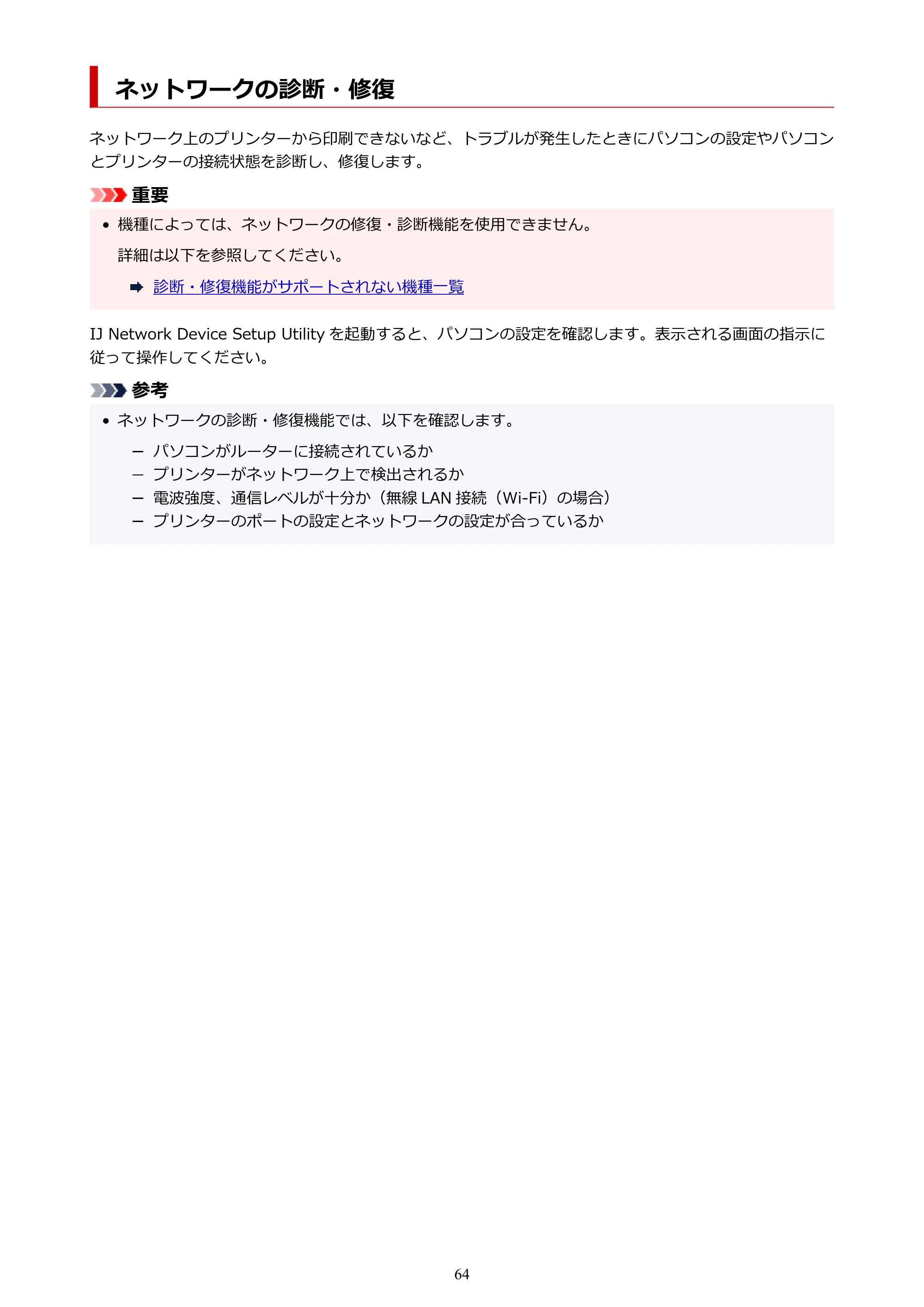 キヤノン G7030 オンラインマニュアル PDF版（Mac版） 2019年12月12日掲載（PDF：14.0MB） — ネットワークの診断・修復 — 原本ページ — 64ページ