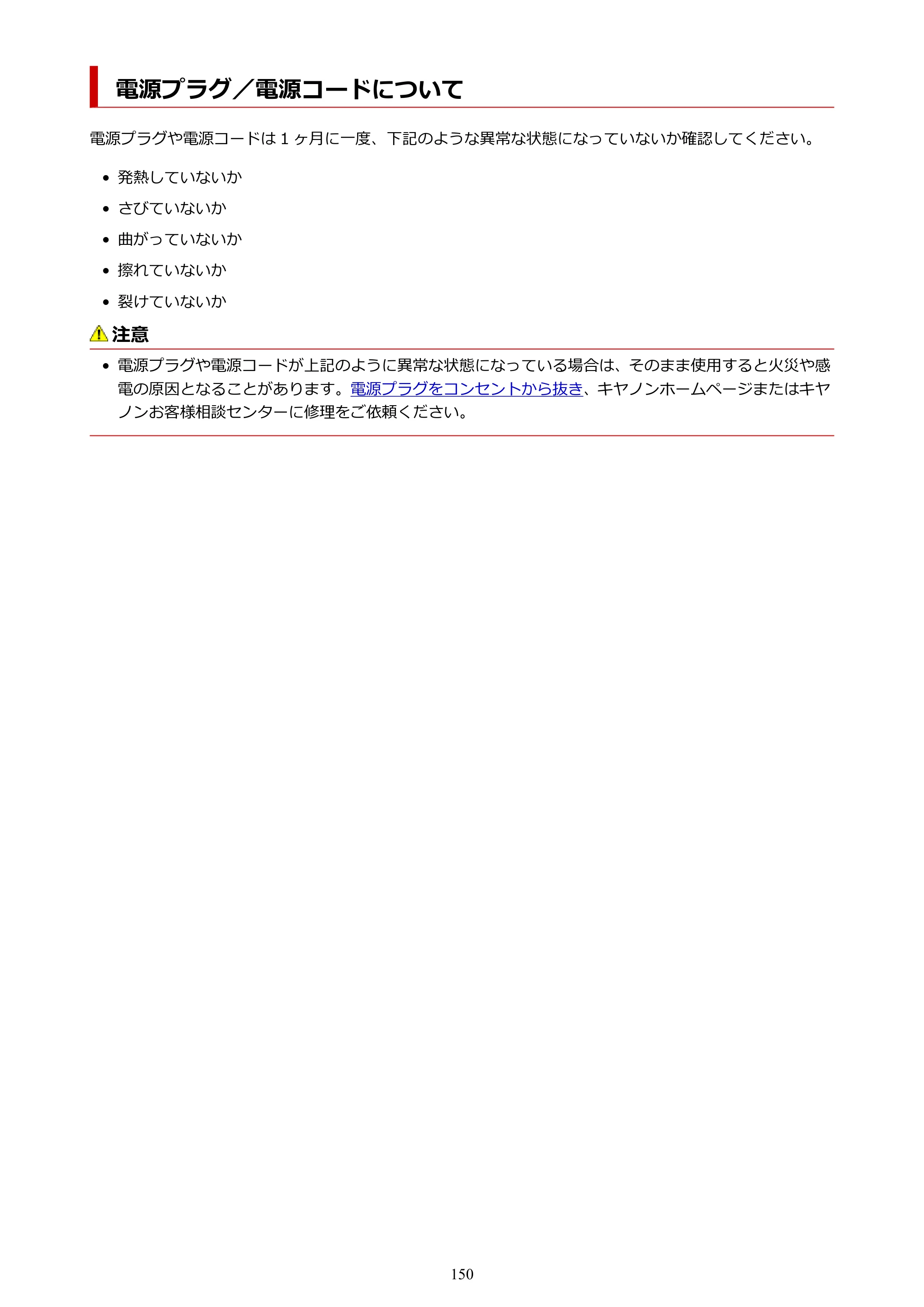 キヤノン G7030 オンラインマニュアル PDF版（Mac版） 2019年12月12日掲載（PDF：14.0MB） — 電源プラグ／電源コードについて — 原本ページ — 150ページ