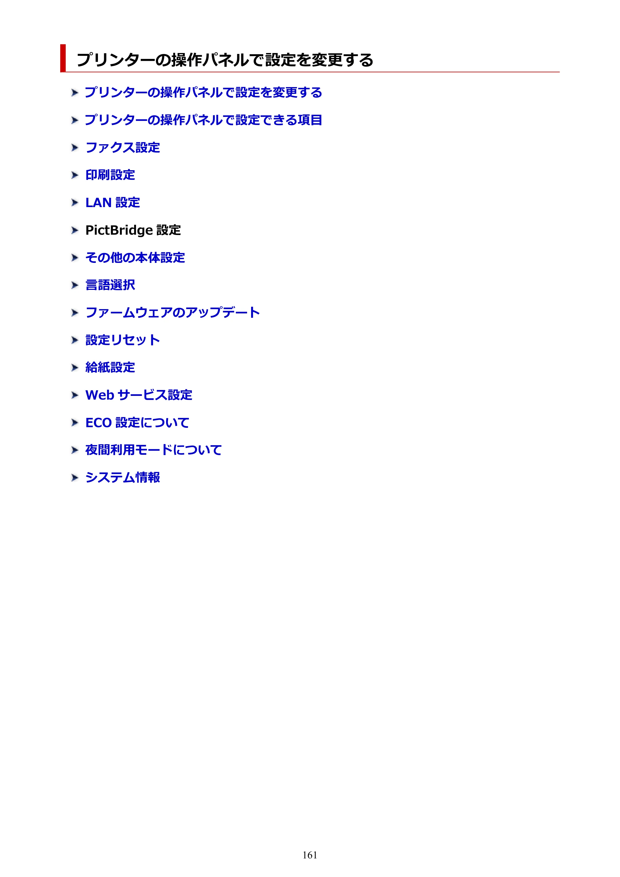 キヤノン G7030 オンラインマニュアル PDF版（Mac版） 2019年12月12日掲載（PDF：14.0MB） — プリンターの操作パネルで設定を変更する — 原本ページ — 161ページ