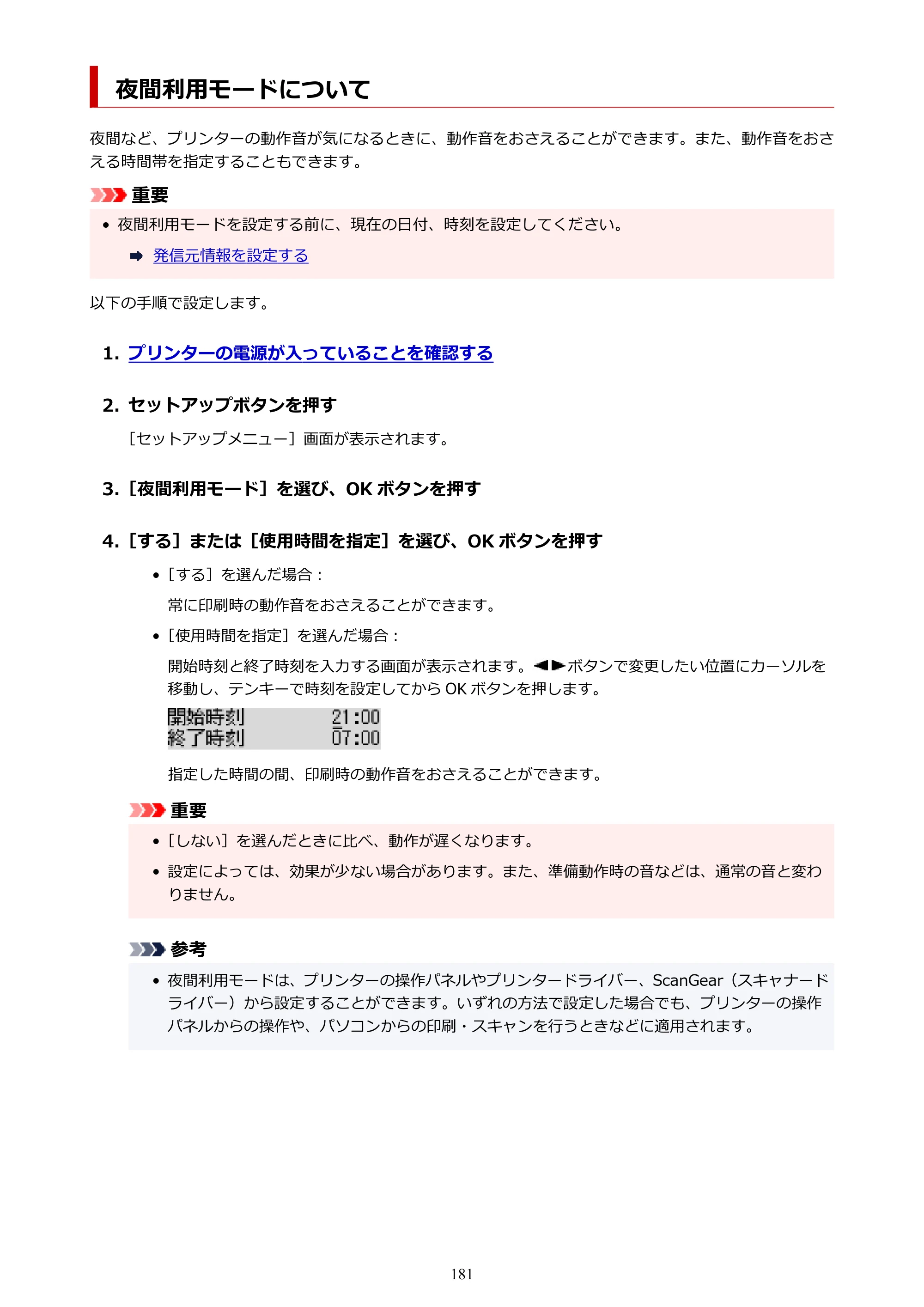 キヤノン G7030 オンラインマニュアル PDF版（Mac版） 2019年12月12日掲載（PDF：14.0MB） — 夜間利用モードについて — 原本ページ — 181ページ