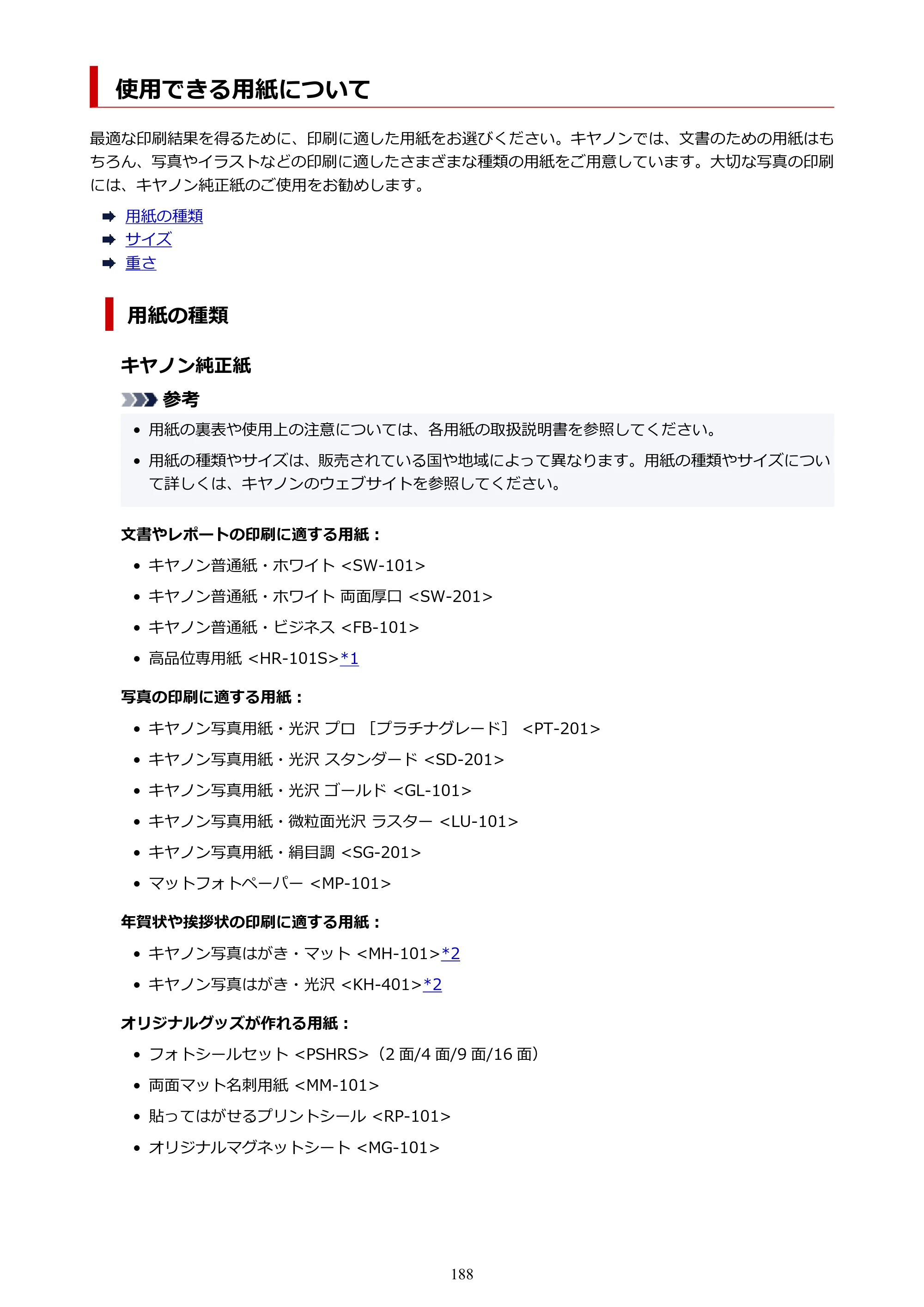 キヤノン G7030 オンラインマニュアル PDF版（Mac版） 2019年12月12日掲載（PDF：14.0MB） — 使用できる用紙について — 原本ページ — 188ページ