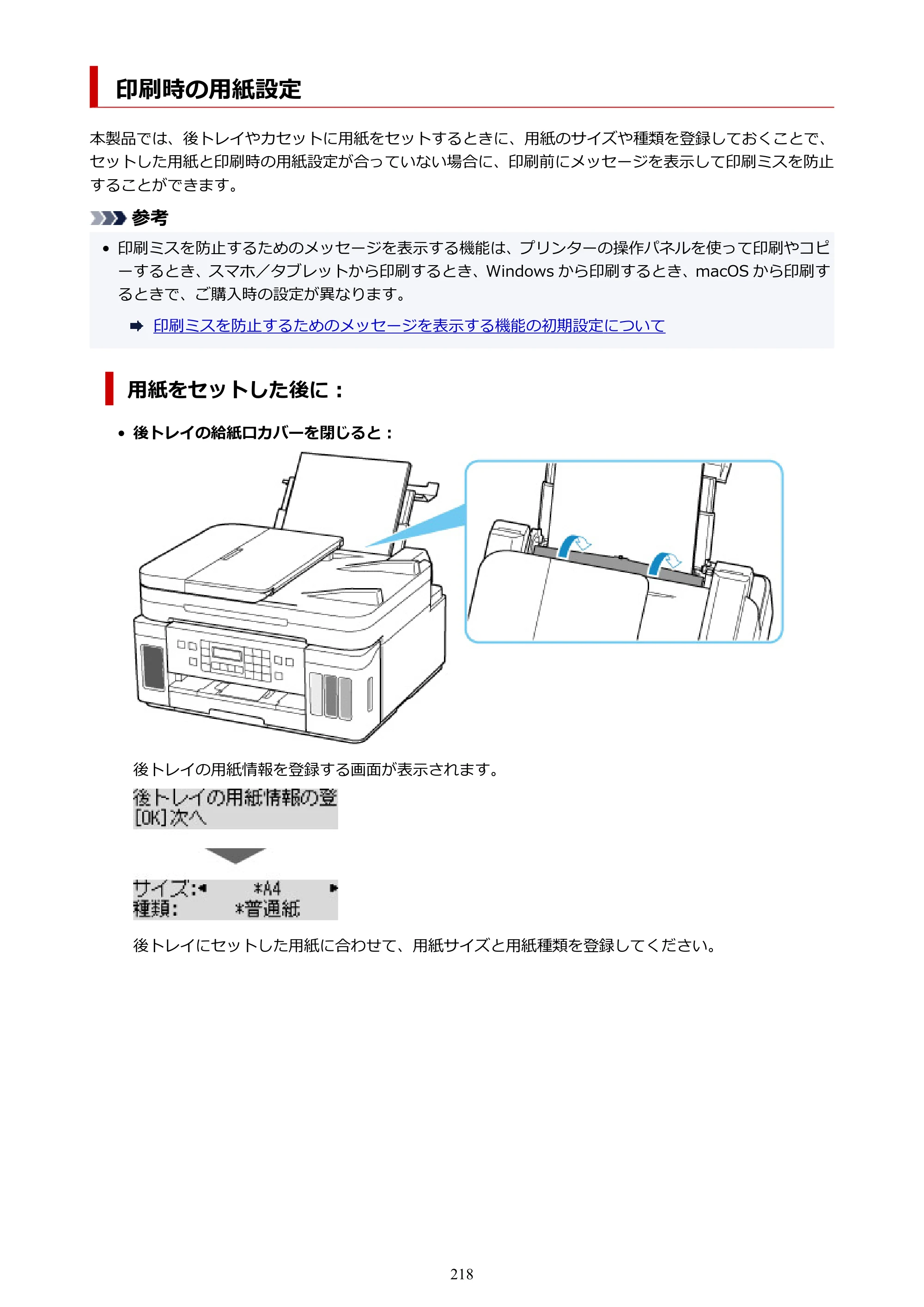 キヤノン G7030 オンラインマニュアル PDF版（Mac版） 2019年12月12日掲載（PDF：14.0MB） — 印刷時の用紙設定 — 原本ページ — 218ページ