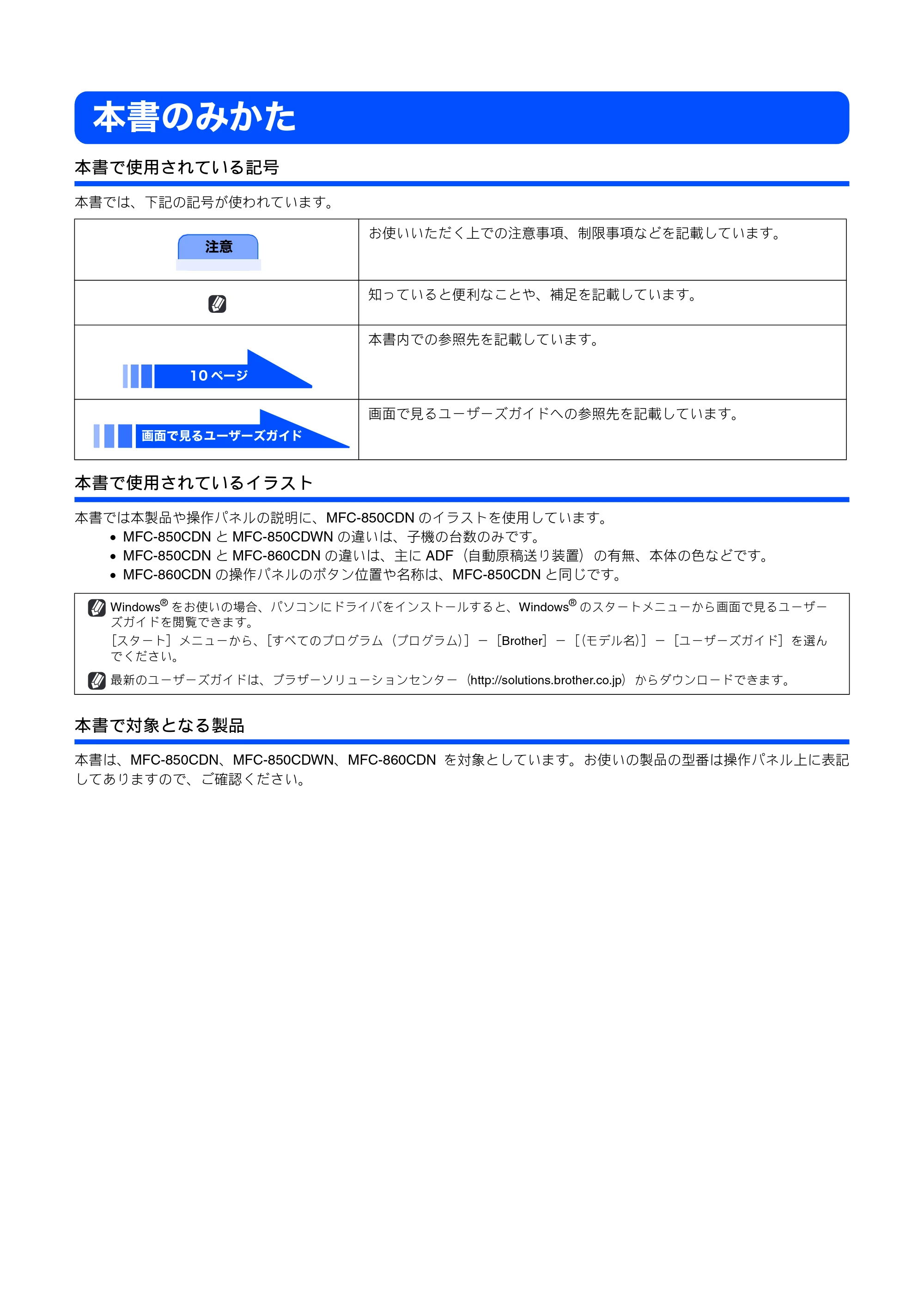 ブラザー MFC-850CDN / MFC-850CDWN / MFC-860CDN 取扱説明書(本体) — 本書のみかた — 原本ページ — 2ページ