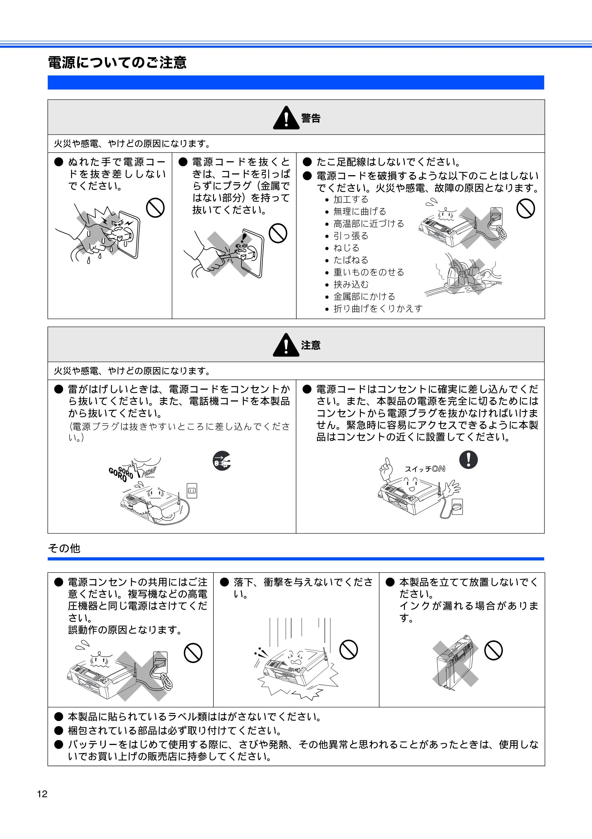 ブラザー MFC-850CDN / MFC-850CDWN / MFC-860CDN 取扱説明書(本体) — 電源についてのご注意 — 原本ページ — 14ページ