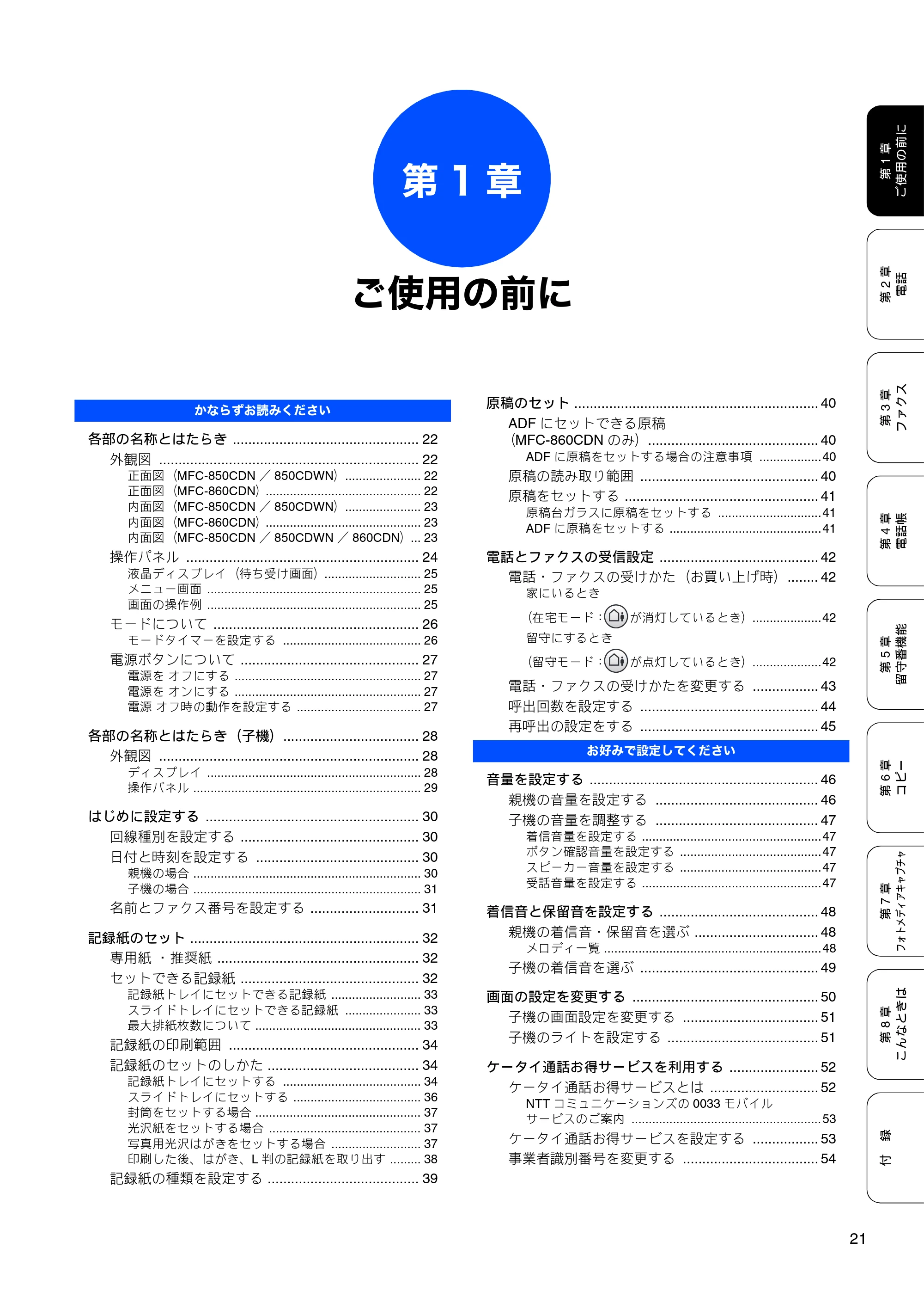 ブラザー MFC-850CDN / MFC-850CDWN / MFC-860CDN 取扱説明書(本体) — 第1章 ご使用の前に — 原本ページ — 23ページ
