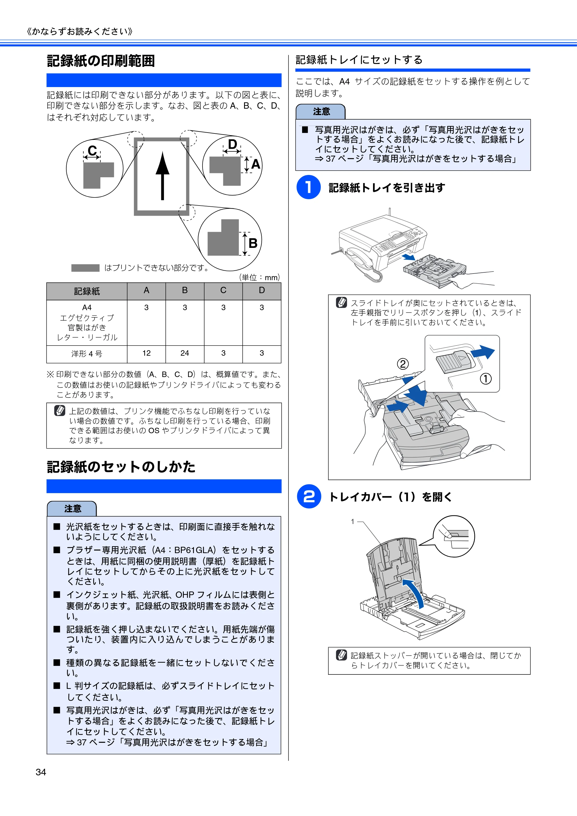 ブラザー MFC-850CDN / MFC-850CDWN / MFC-860CDN 取扱説明書(本体) — 記録紙の印刷範囲 — 原本ページ — 36ページ