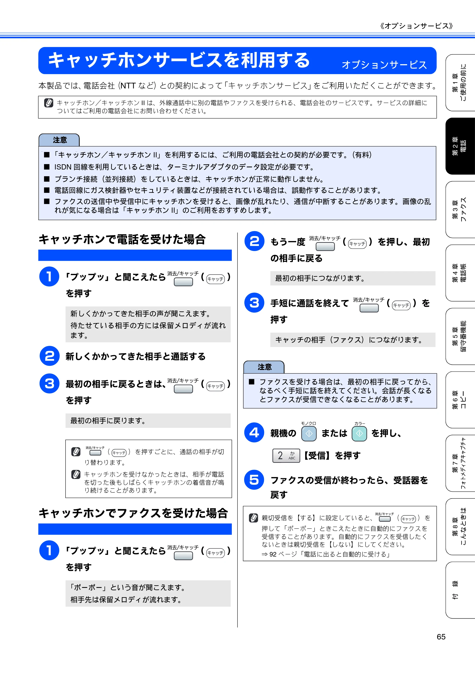 ブラザー MFC-850CDN / MFC-850CDWN / MFC-860CDN 取扱説明書(本体) — キャッチホンサービスを利用する — 原本ページ — 67ページ