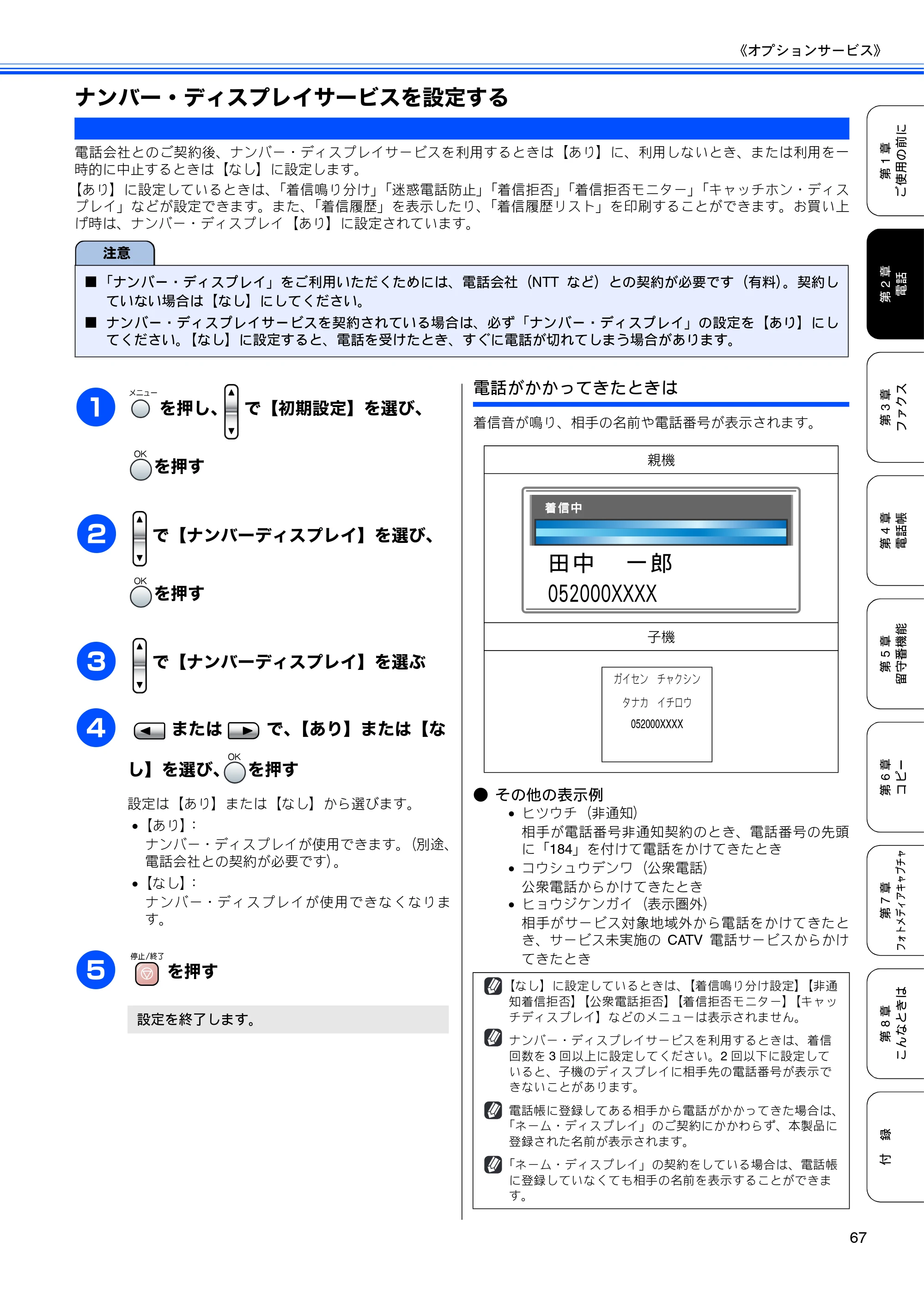 ブラザー MFC-850CDN / MFC-850CDWN / MFC-860CDN 取扱説明書(本体) — ナンバー・ディスプレイサービスを設定する — 原本ページ — 69ページ