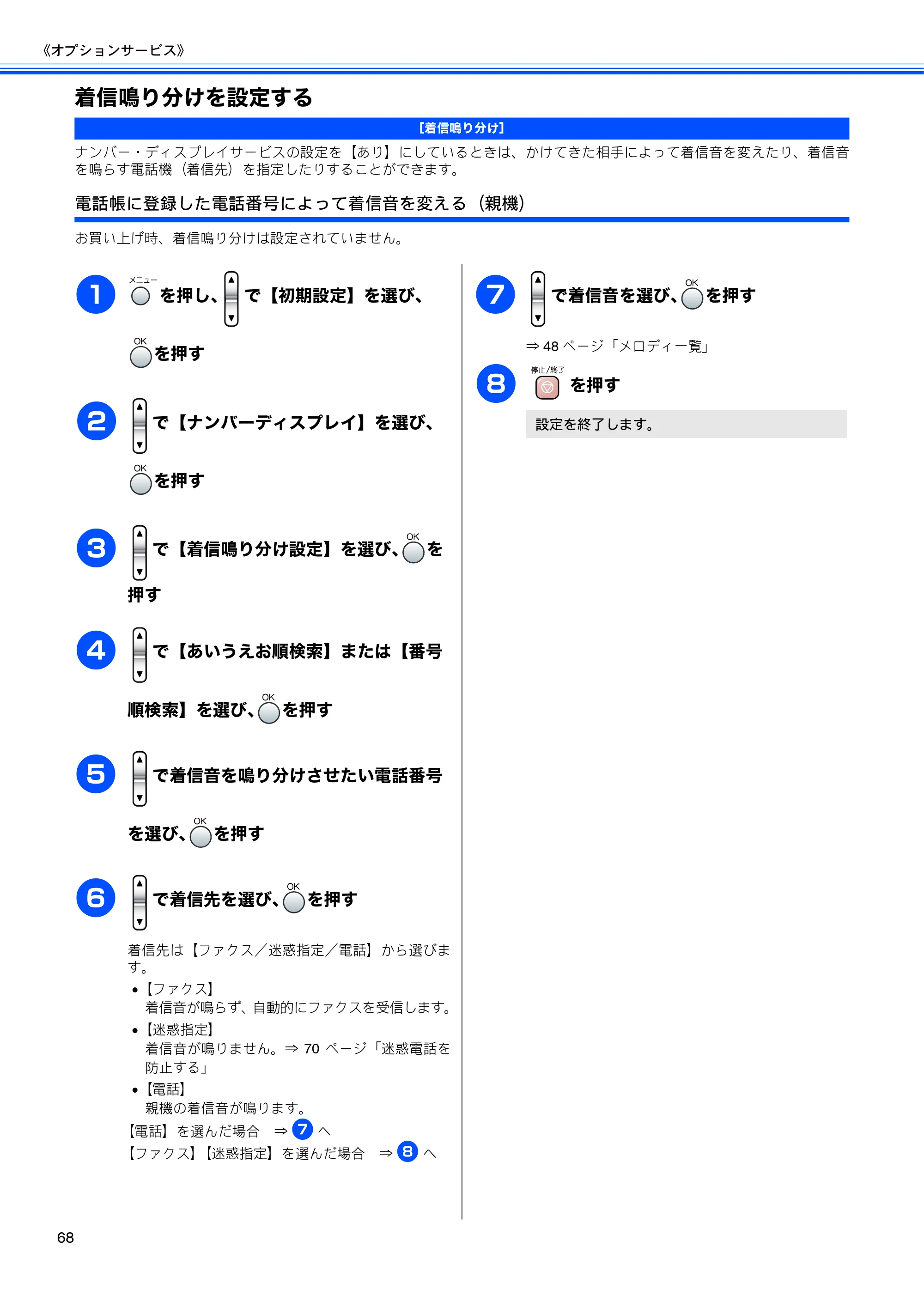 ブラザー MFC-850CDN / MFC-850CDWN / MFC-860CDN 取扱説明書(本体) — 着信鳴り分けを設定する — 原本ページ — 70ページ