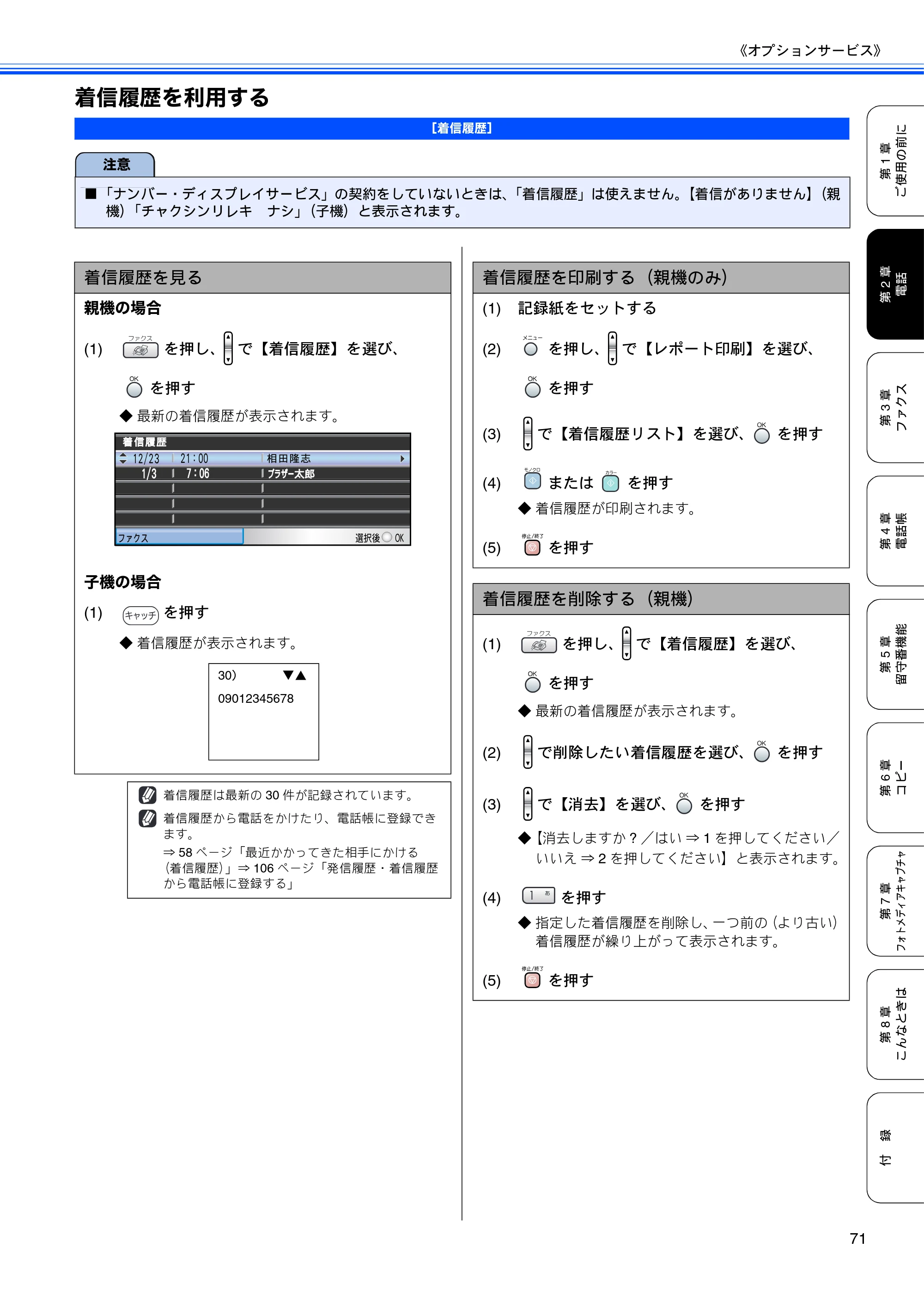 ブラザー MFC-850CDN / MFC-850CDWN / MFC-860CDN 取扱説明書(本体) — 着信履歴を利用する — 原本ページ — 73ページ